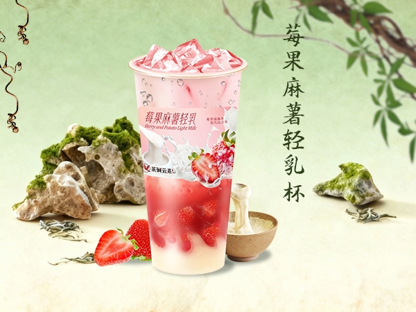 莓果麻薯轻乳茶