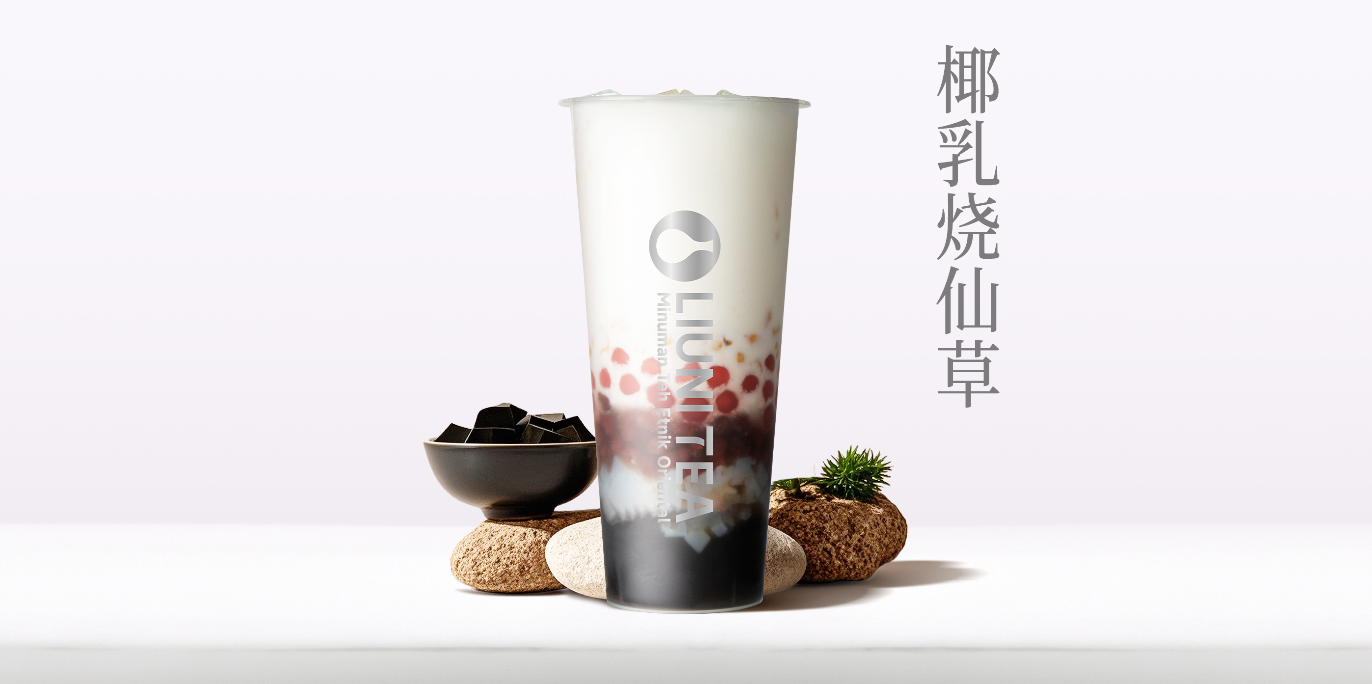 椰乳烧仙草