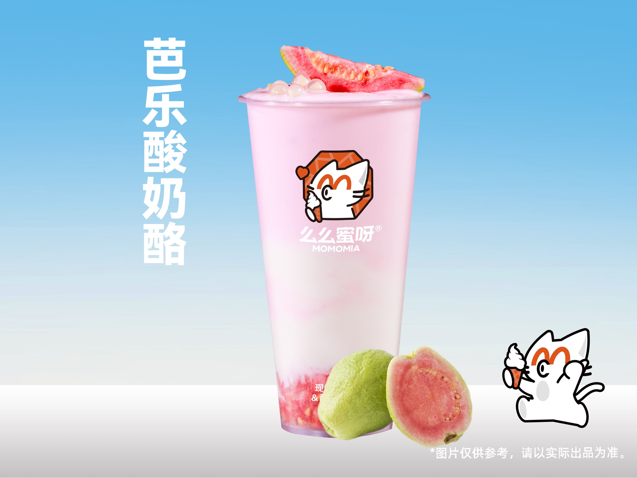 芭乐酸奶酪