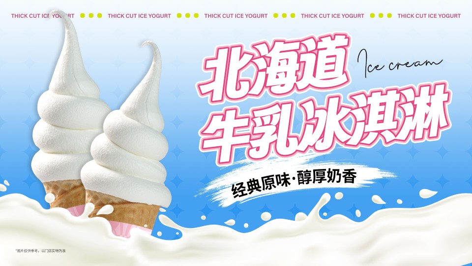牛乳冰激凌
