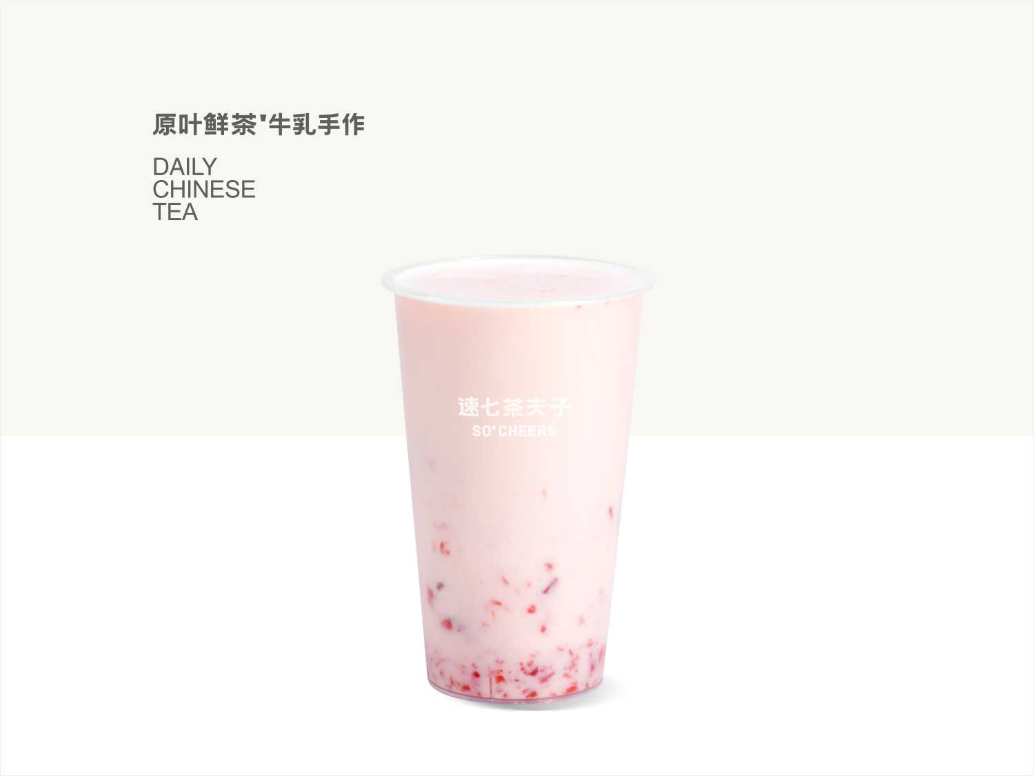 草莓奶绿