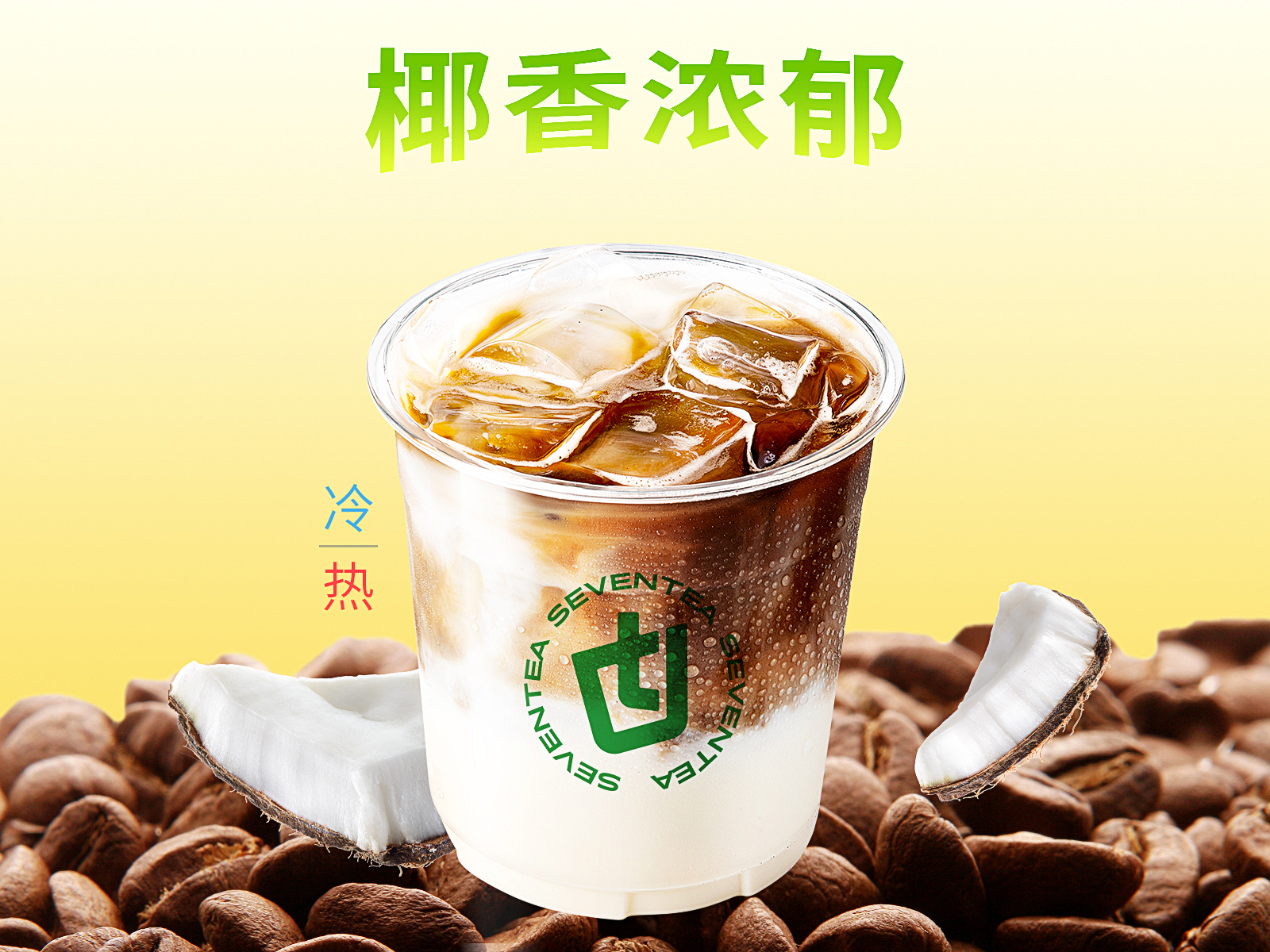 生椰拿鐵