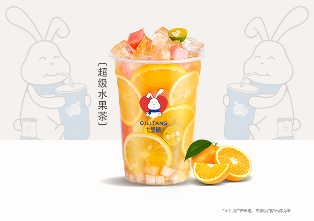 超级水果茶