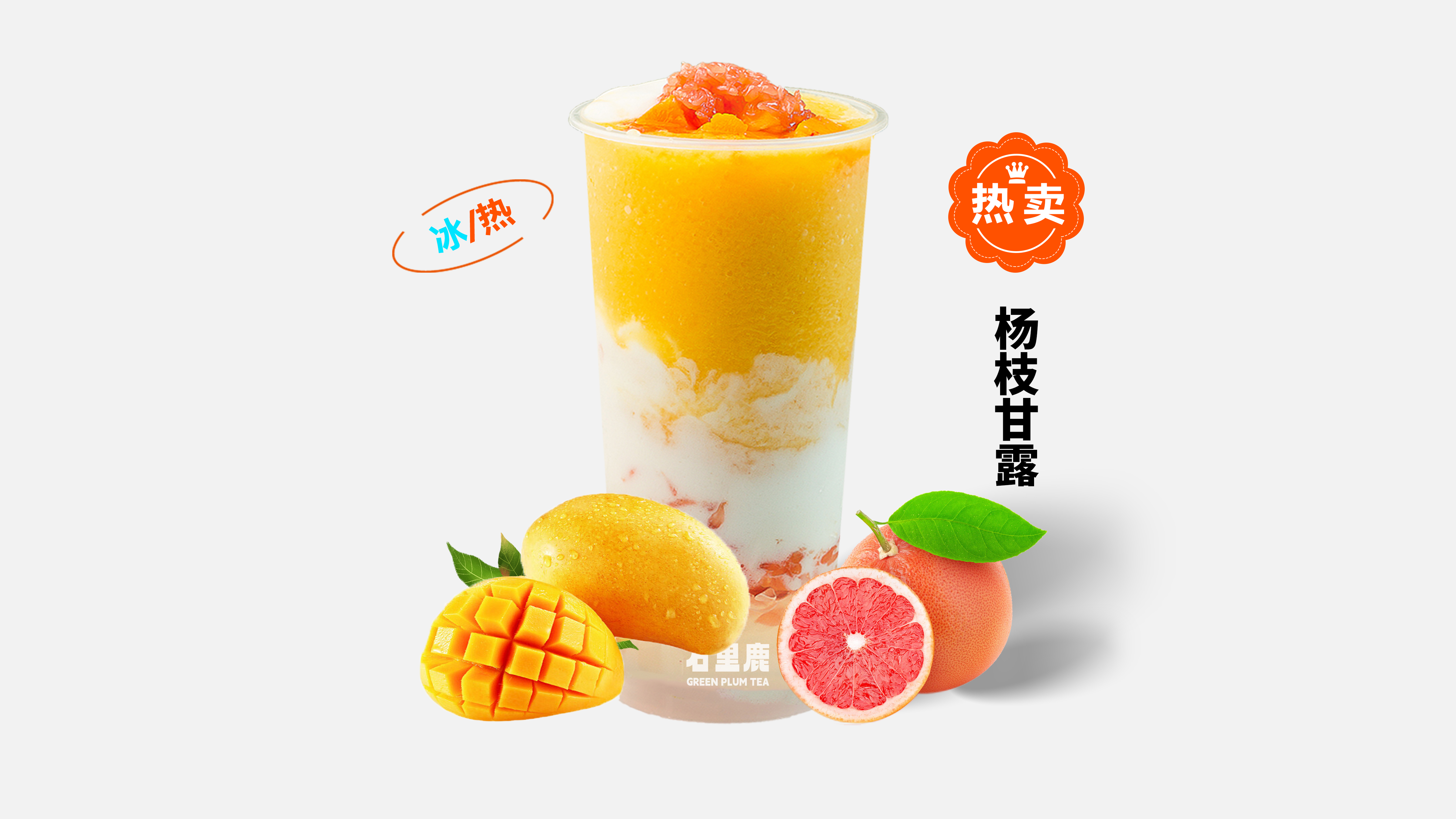 杨枝甘露