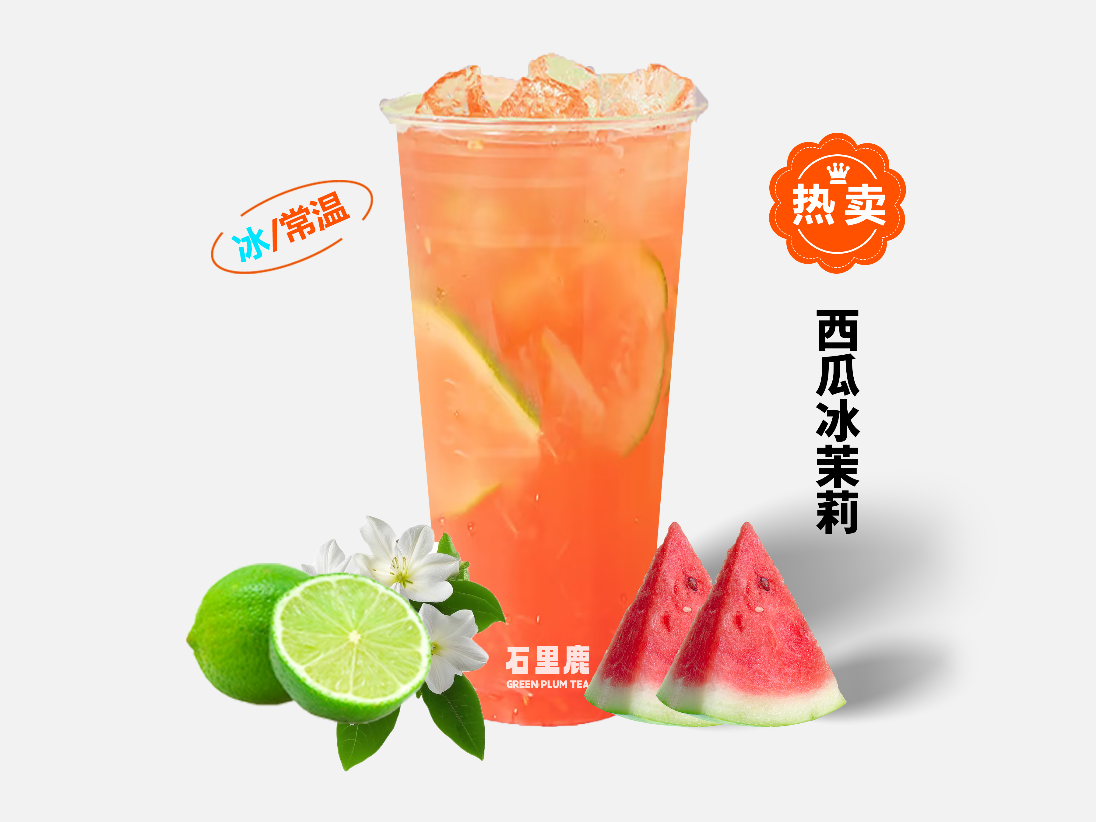 西瓜冰茉莉