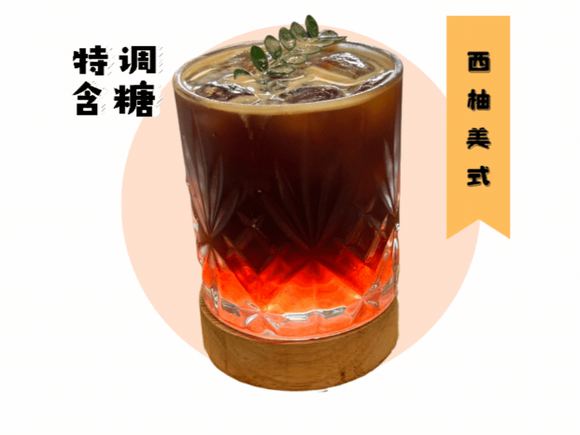 西柚 美式