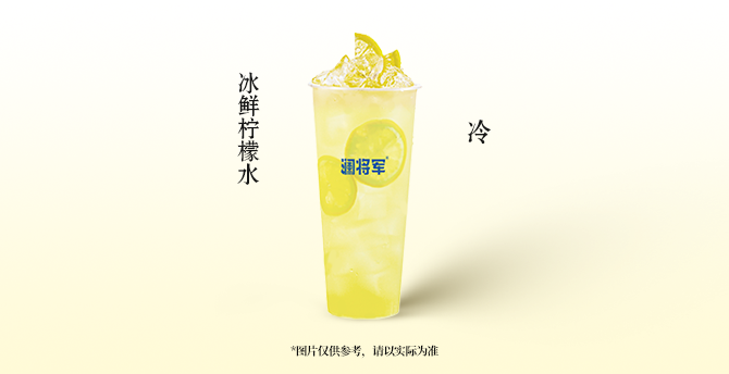 冰鲜柠檬水