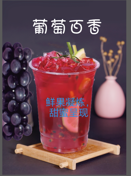 葡萄百香果