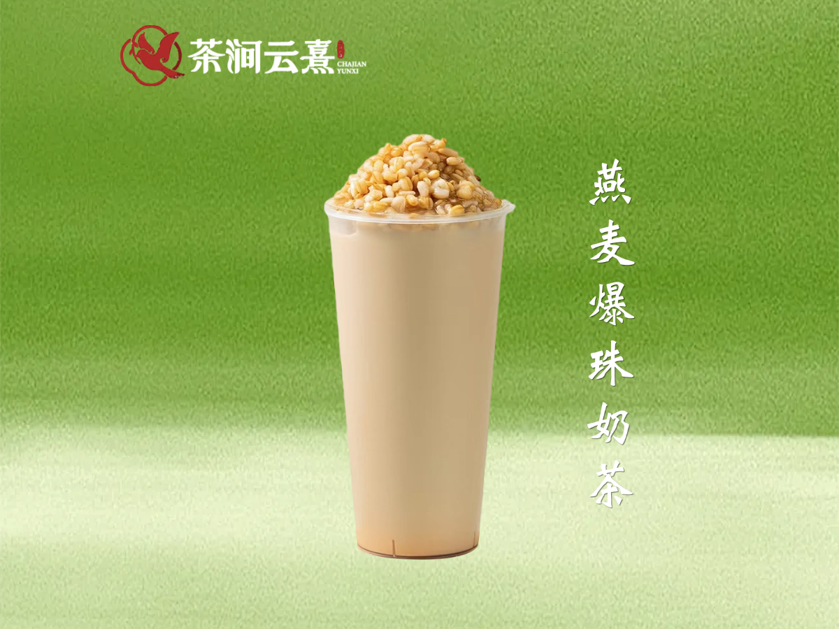 燕麥爆珠奶茶