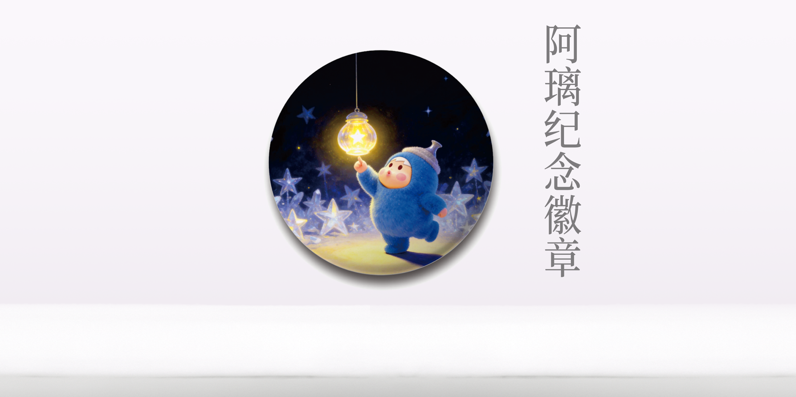 阿璃限定徽章