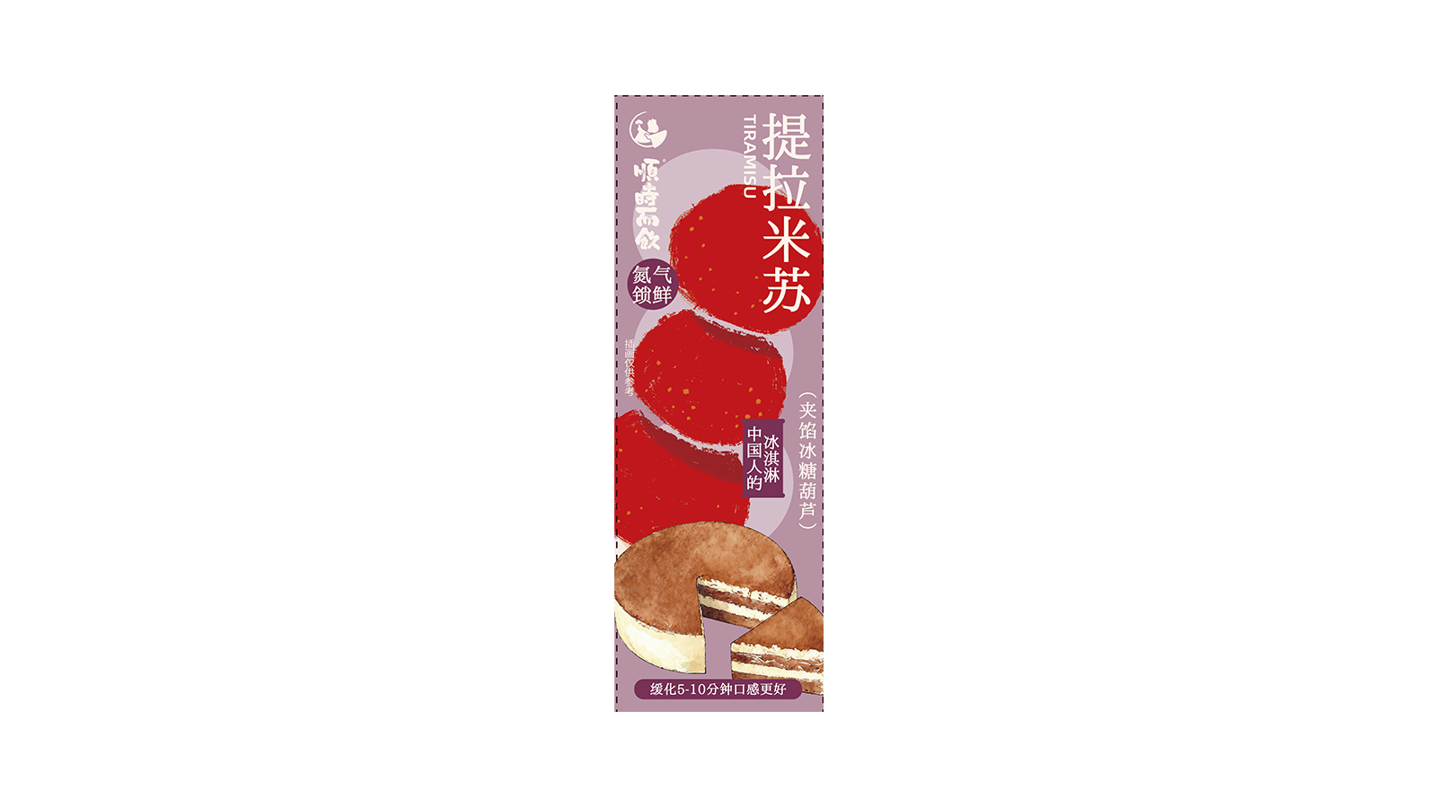 冰糖葫蘆-提拉米蘇