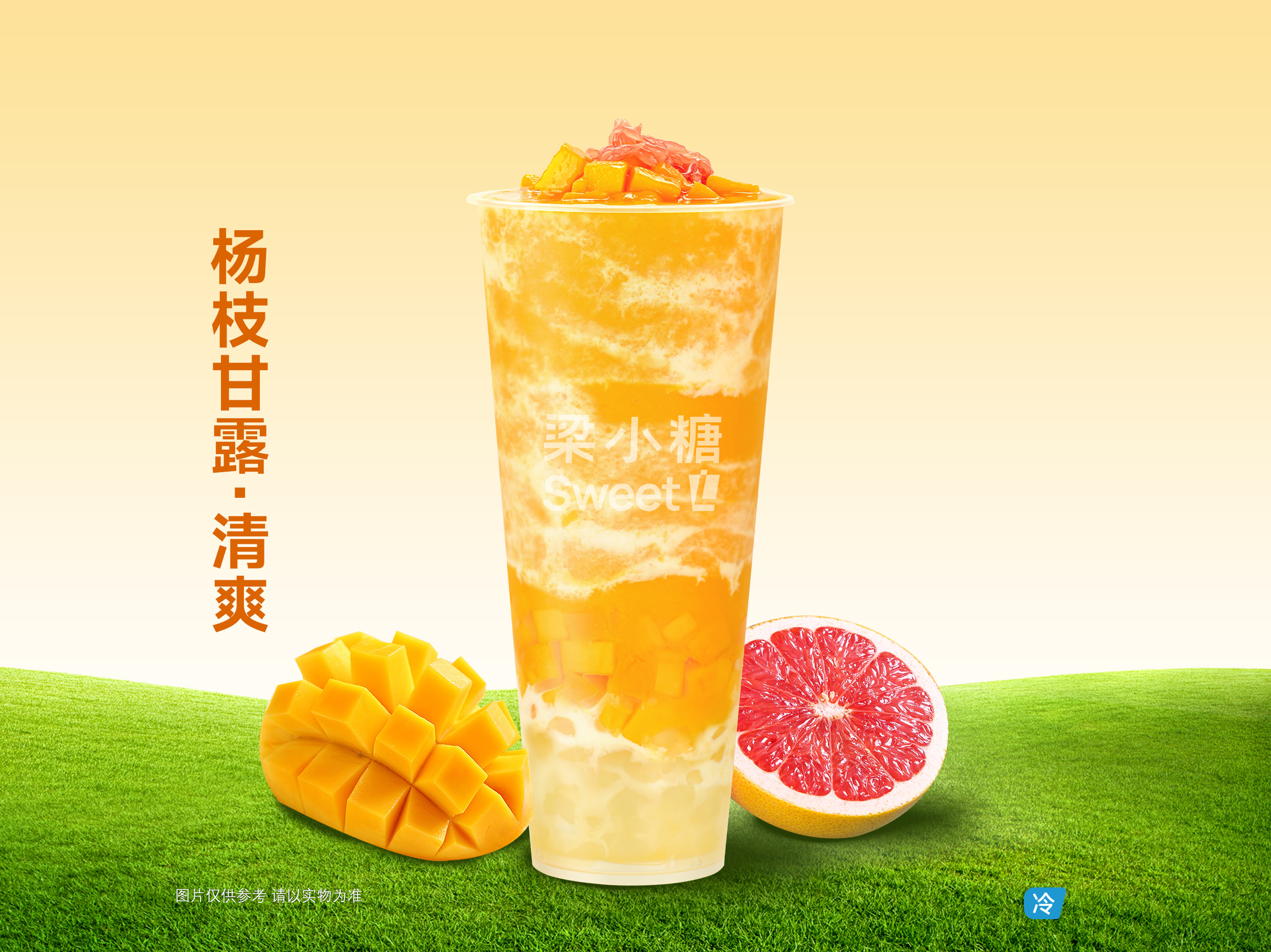 杨枝甘露·清爽