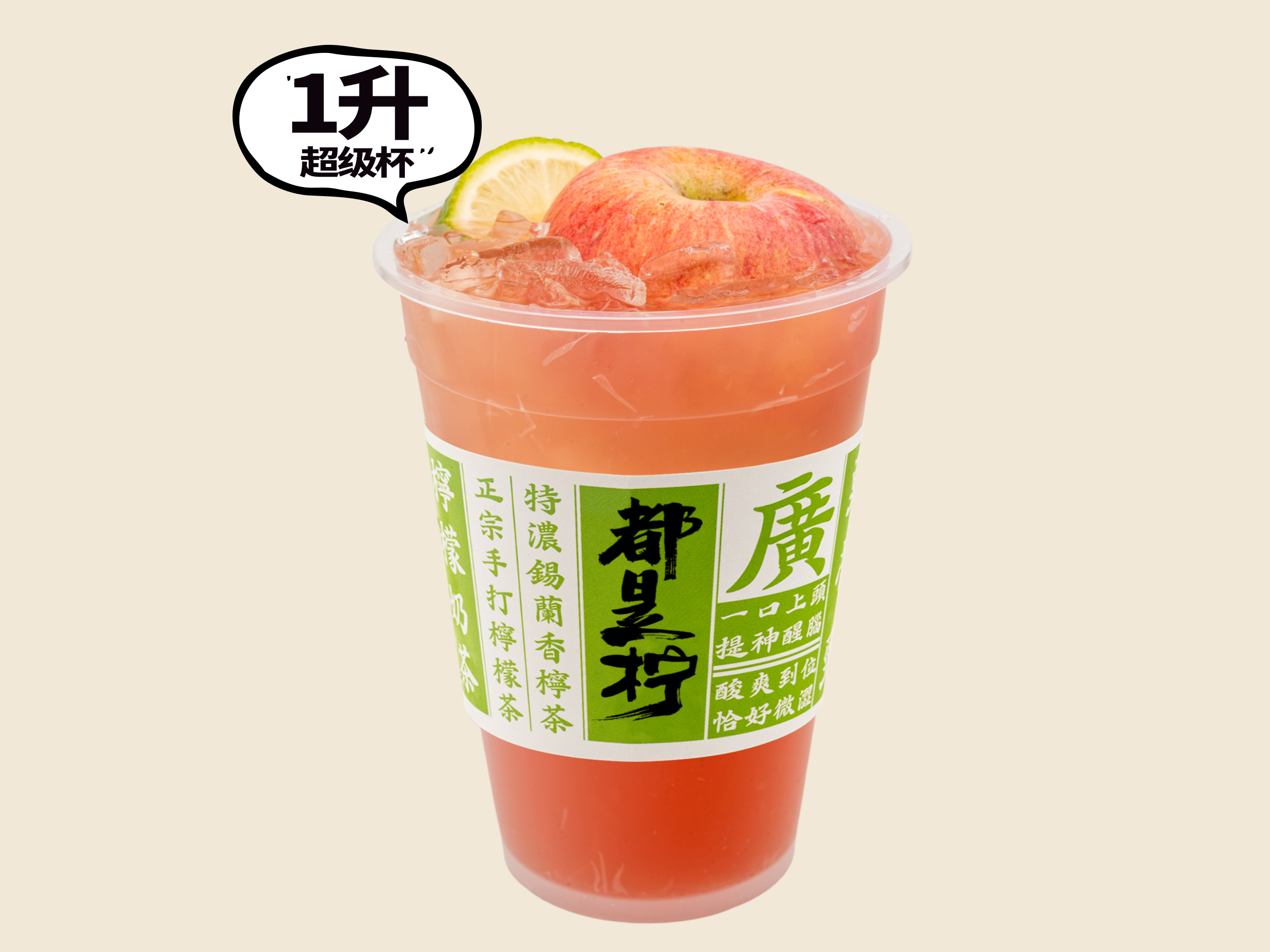 红苹果香柠茶（超级杯）