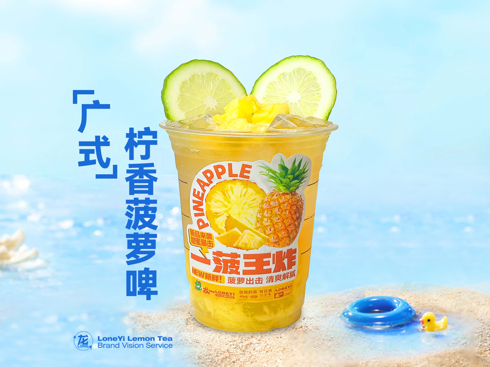 广式柠香菠萝啤