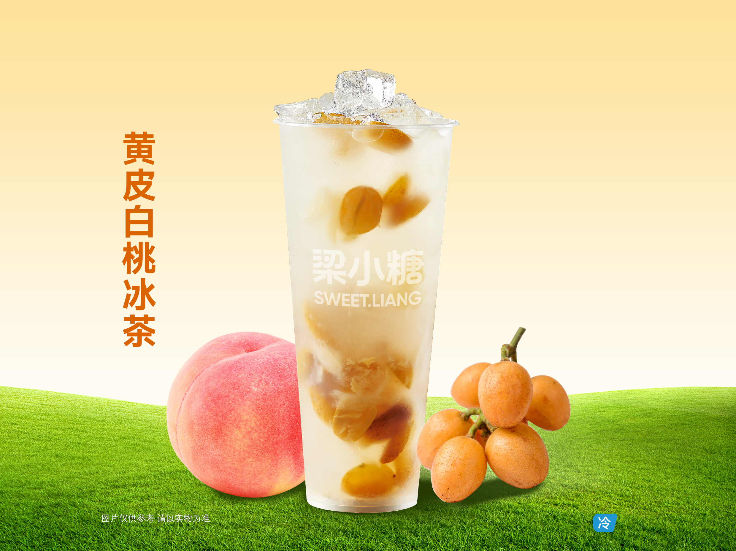 黄皮白桃冰茶