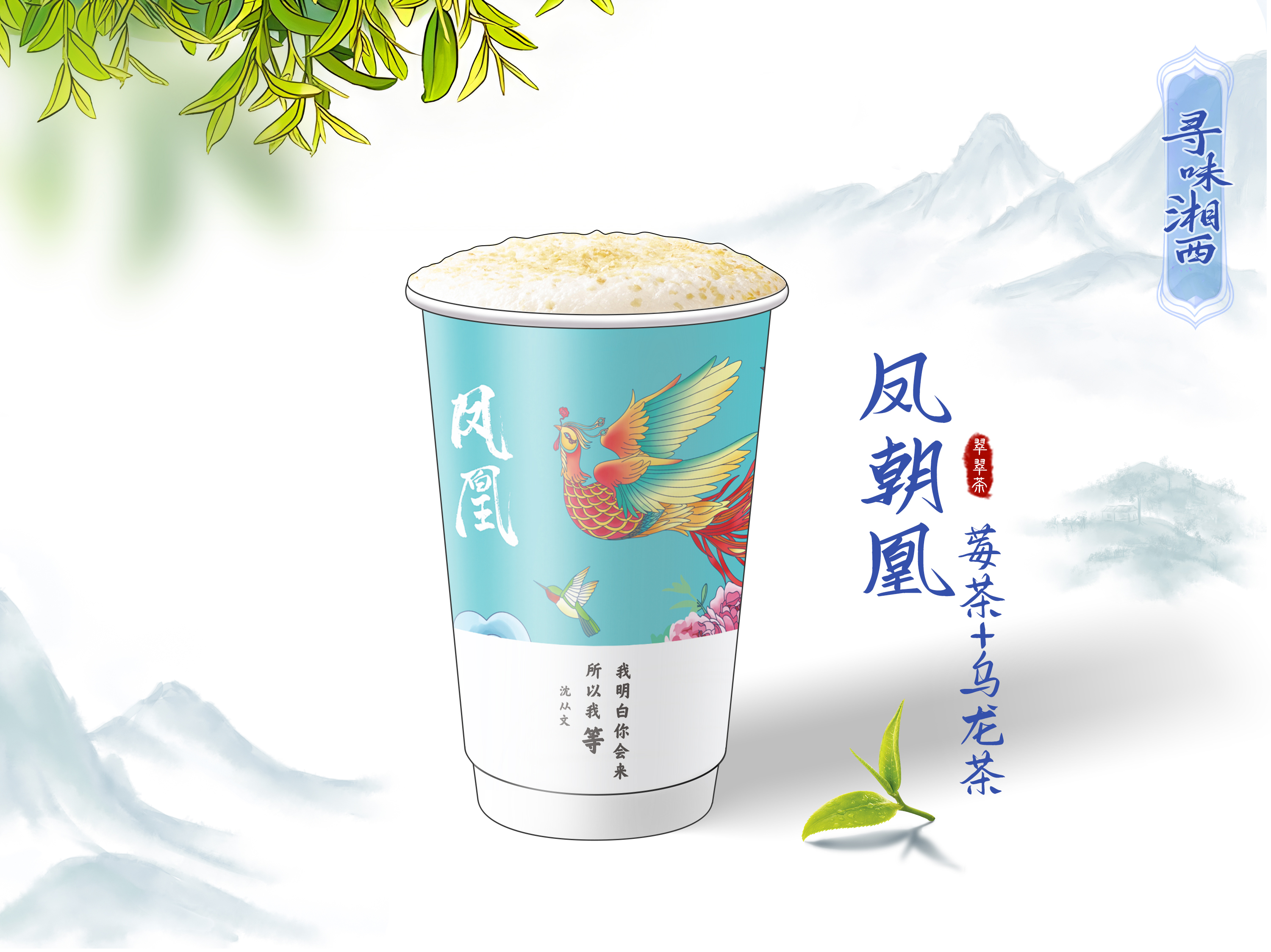 鳳朝凰（土家莓茶+椰奶）