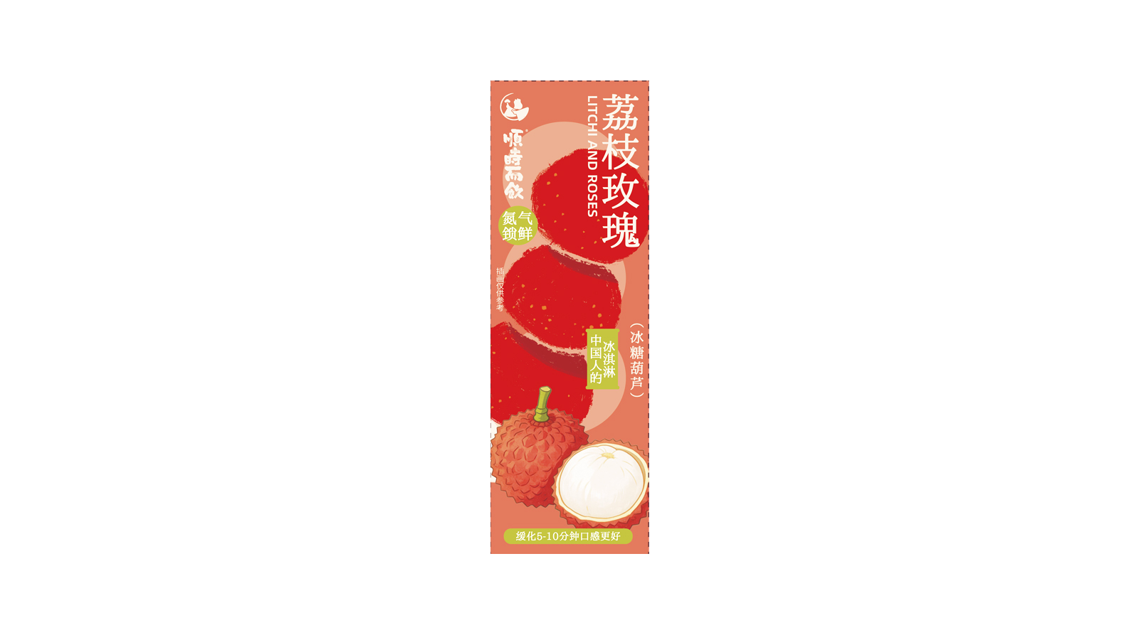 冰糖葫芦-荔枝玫瑰