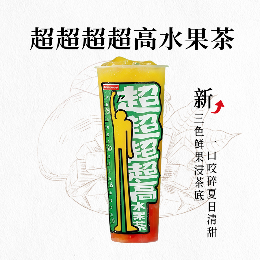 超超超超高水果茶