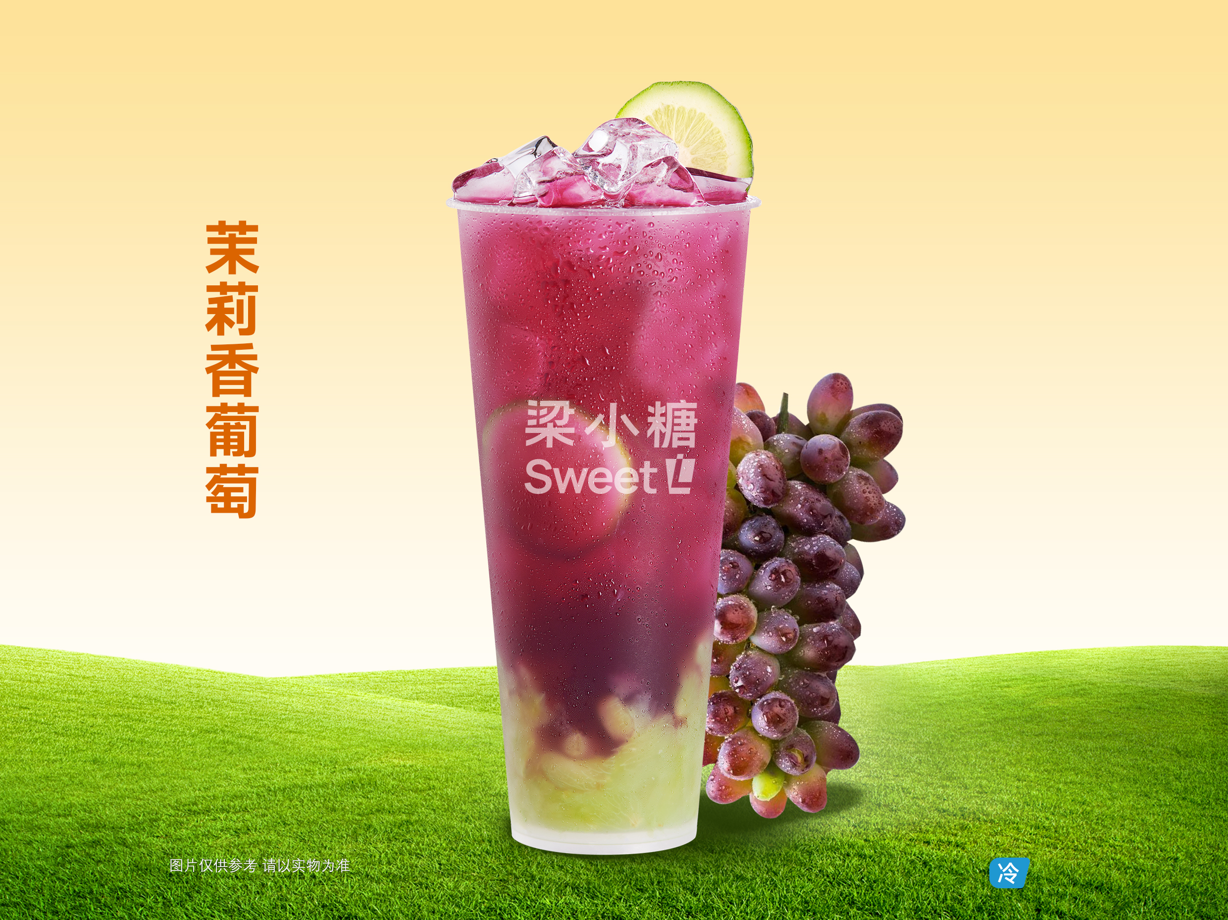 茉莉香葡萄