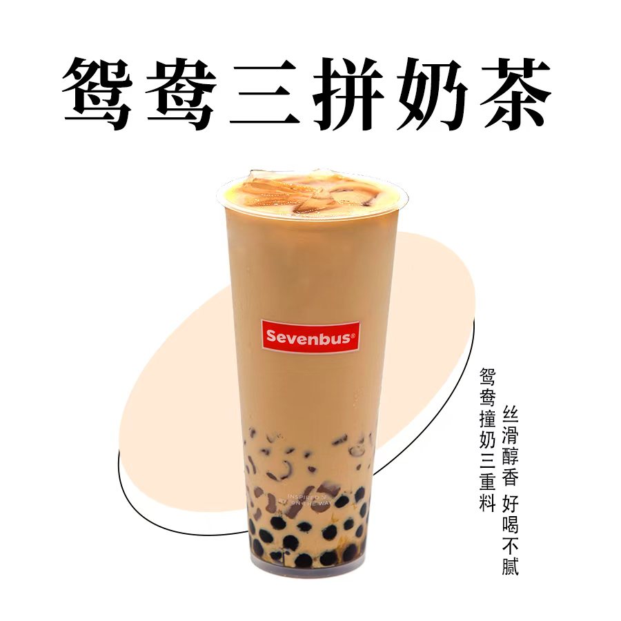 鸳鸯三拼奶茶