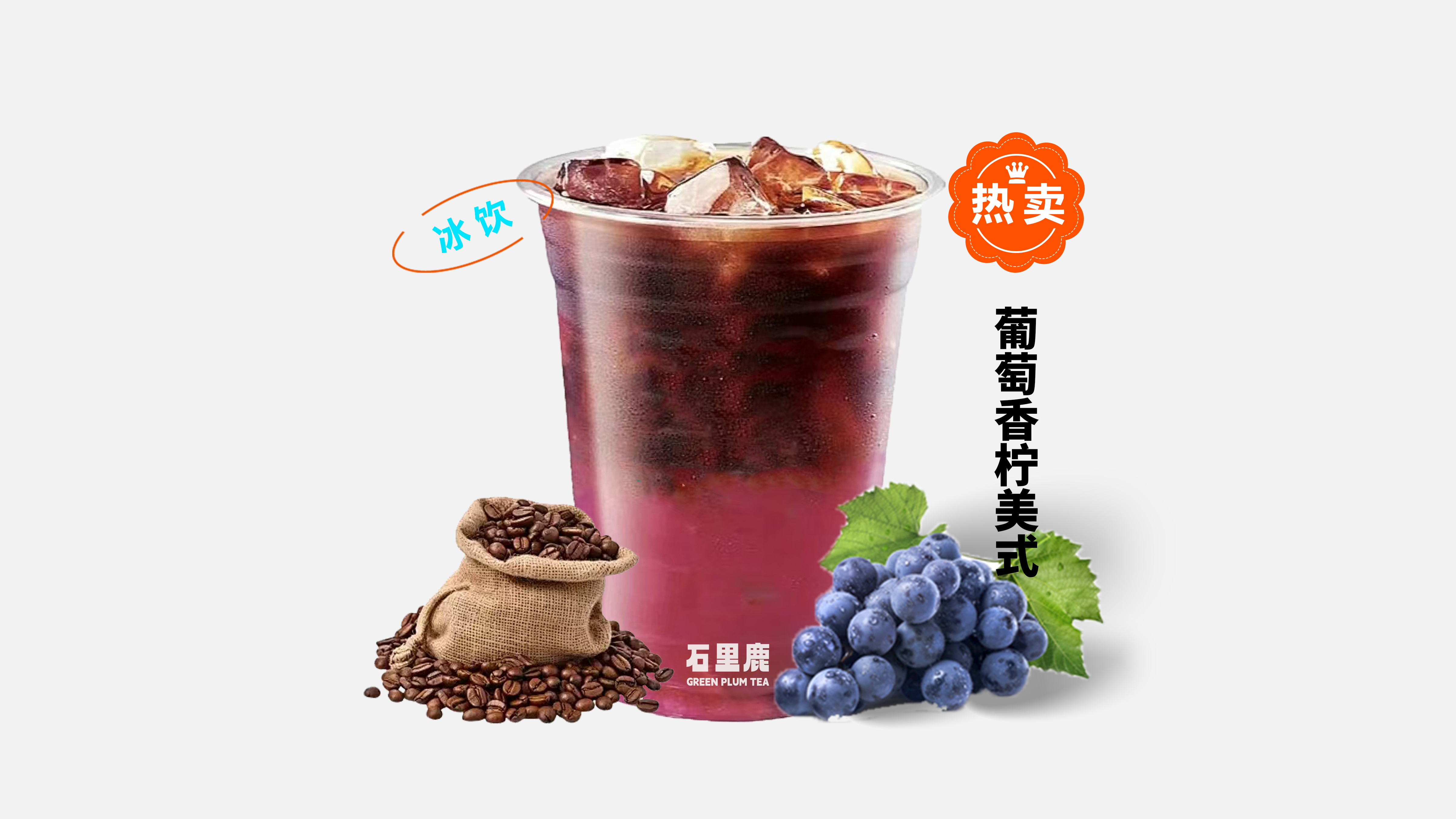 葡萄香柠美式