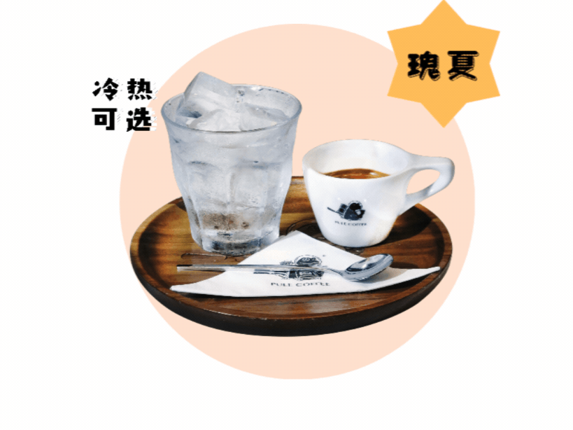 埃塞俄比亚－瑰夏浓缩