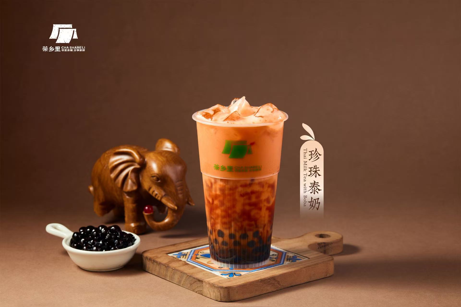 珍珠泰奶（可热）