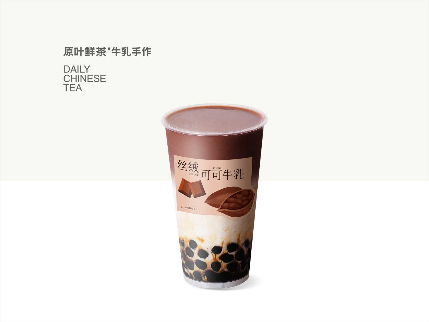 红糖珍珠可可