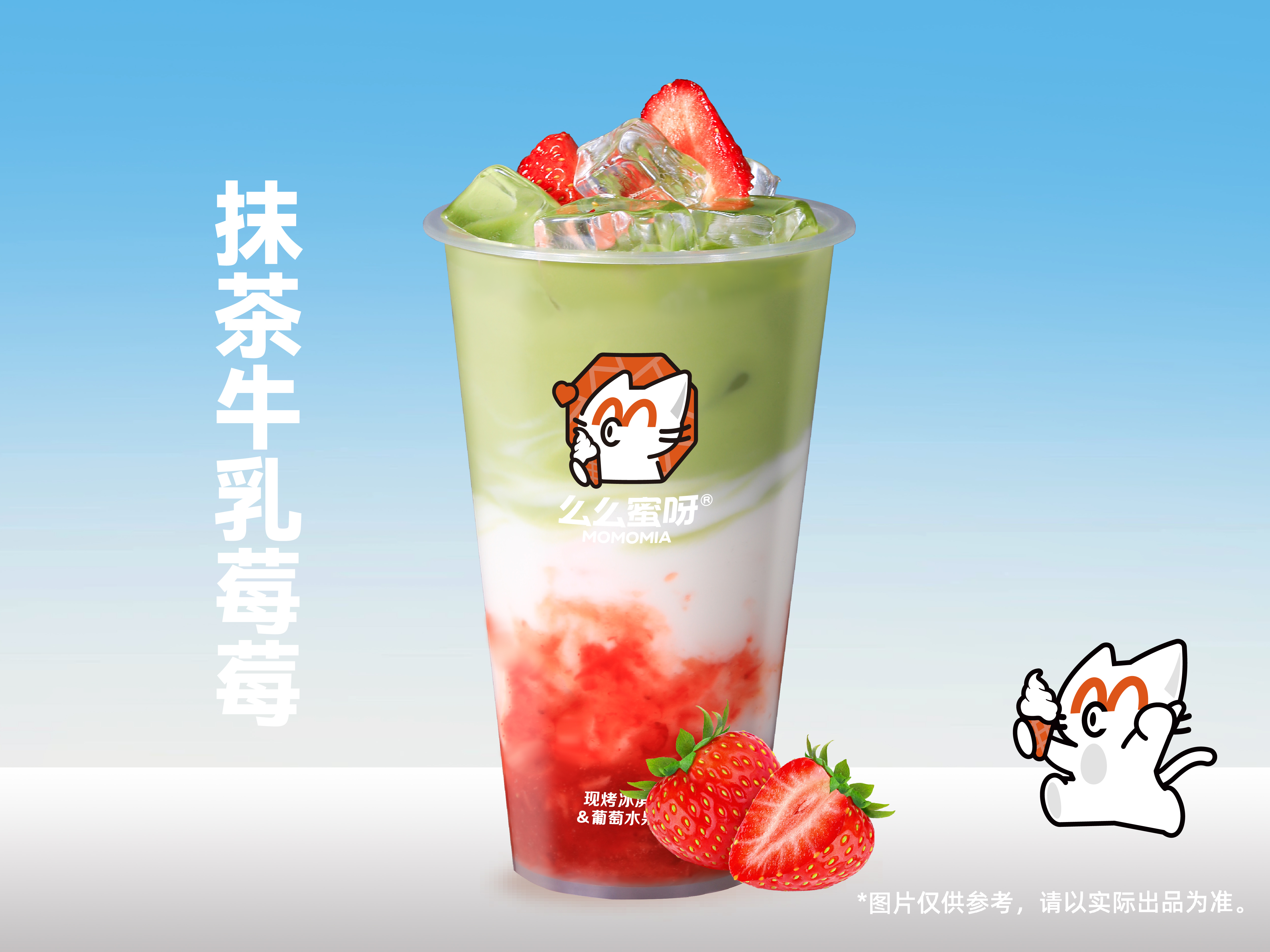 抹茶牛乳莓莓