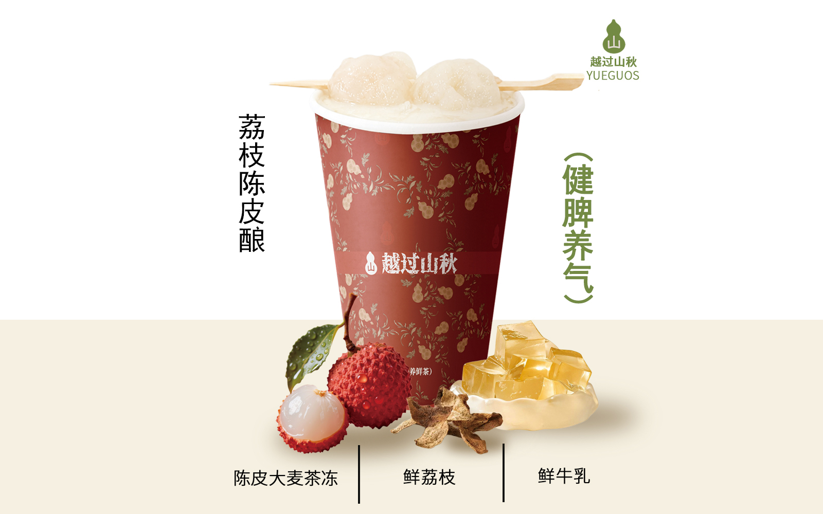 荔枝陈皮酿(健脾补气)