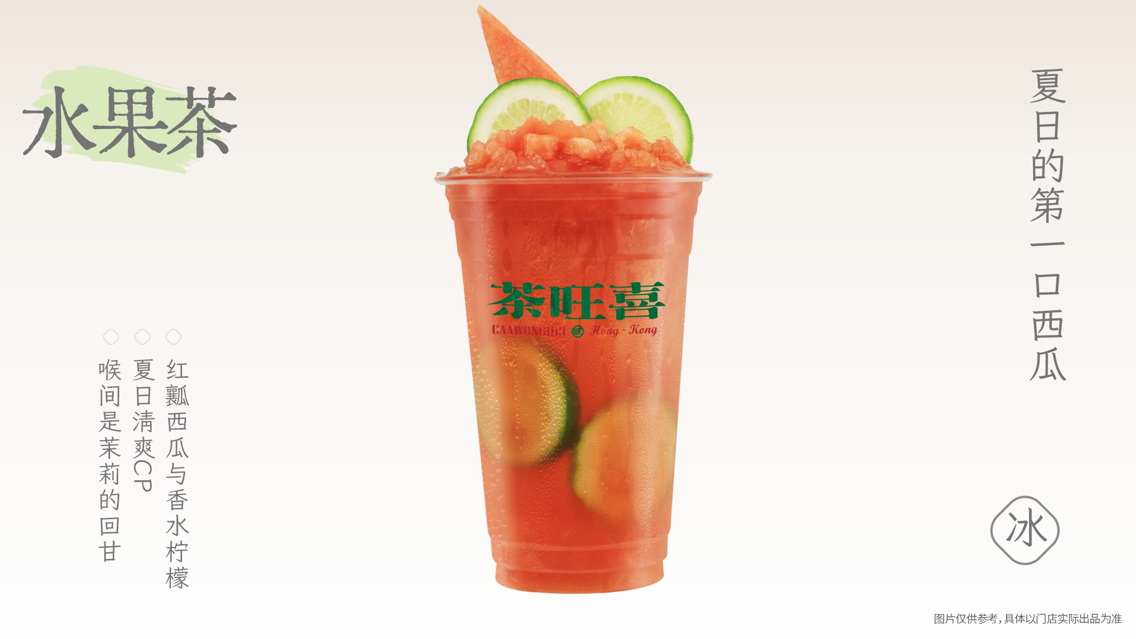 西瓜柠檬冰茶