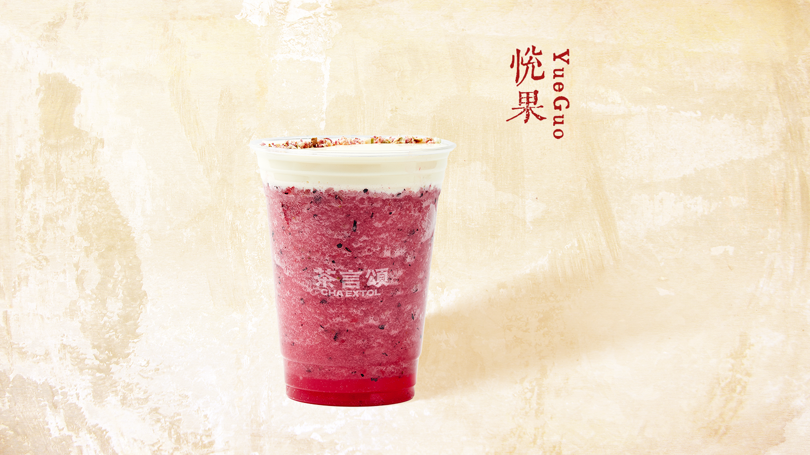 混合莓果冰茶