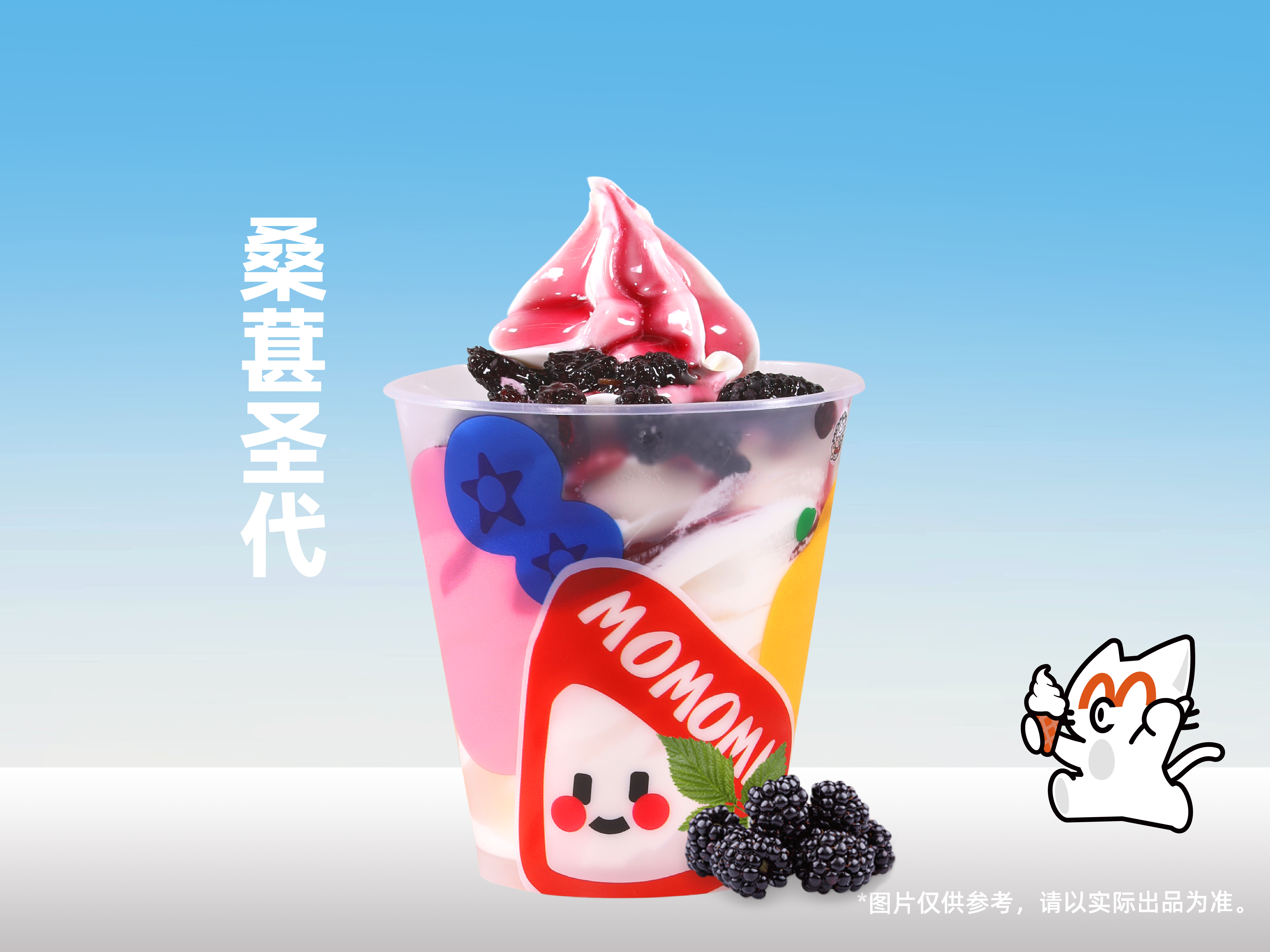 桑葚圣代