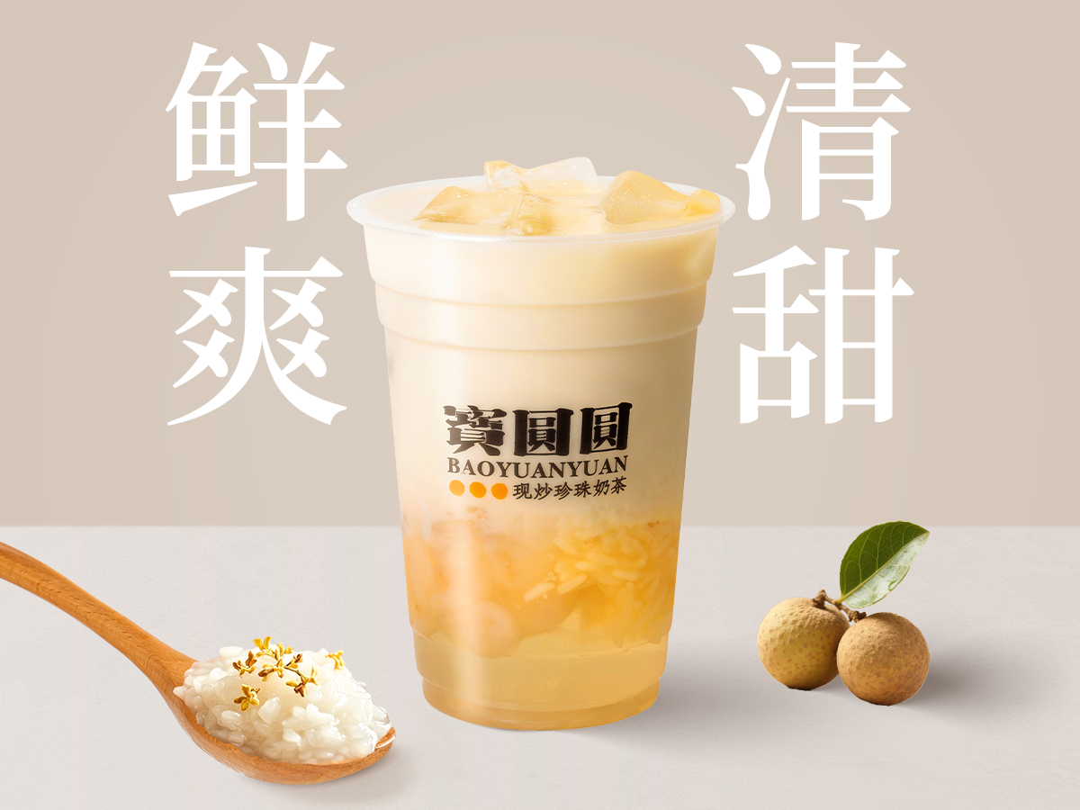 富贵龙眼冰酿