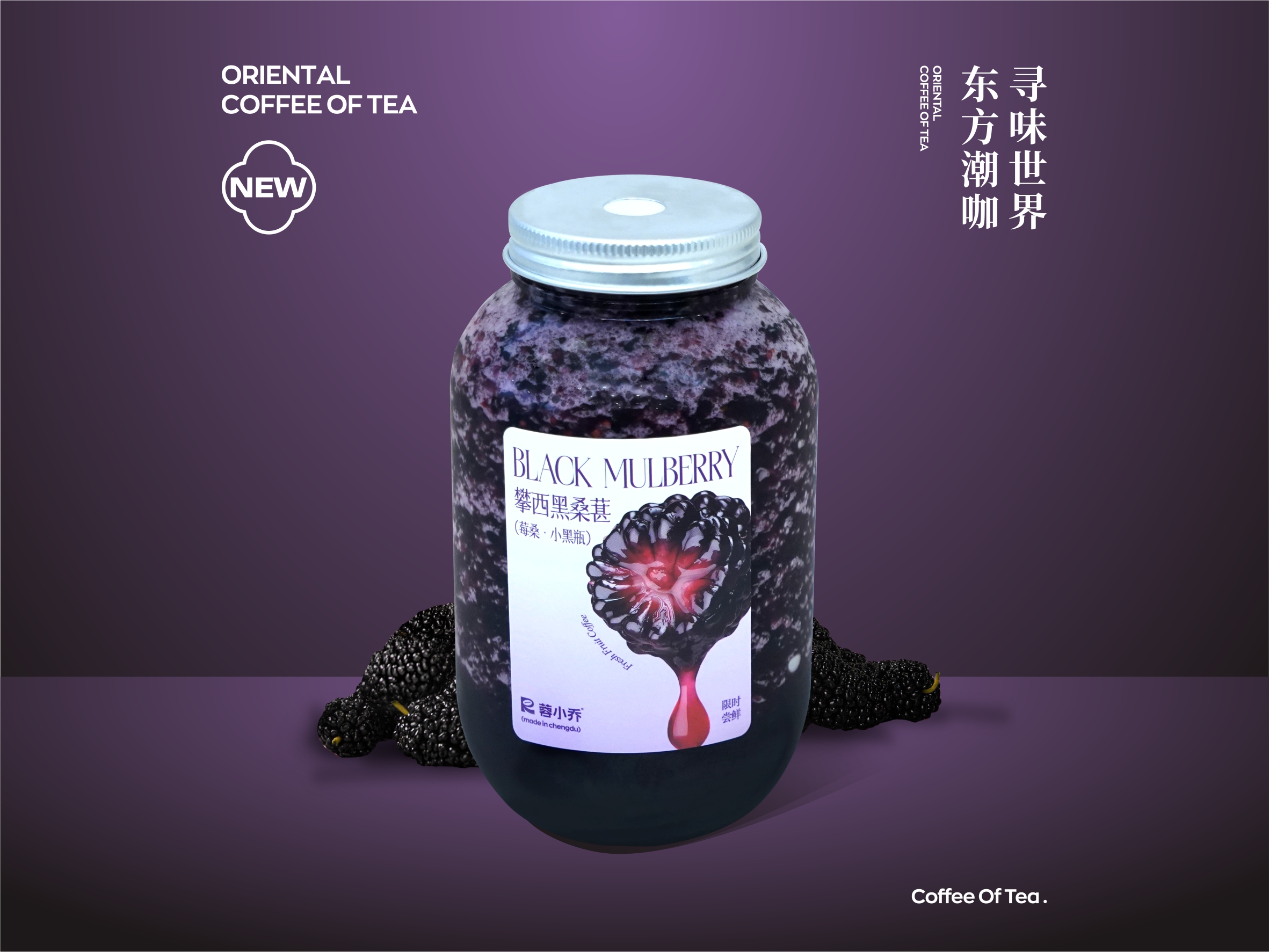 莓桑·小黑瓶