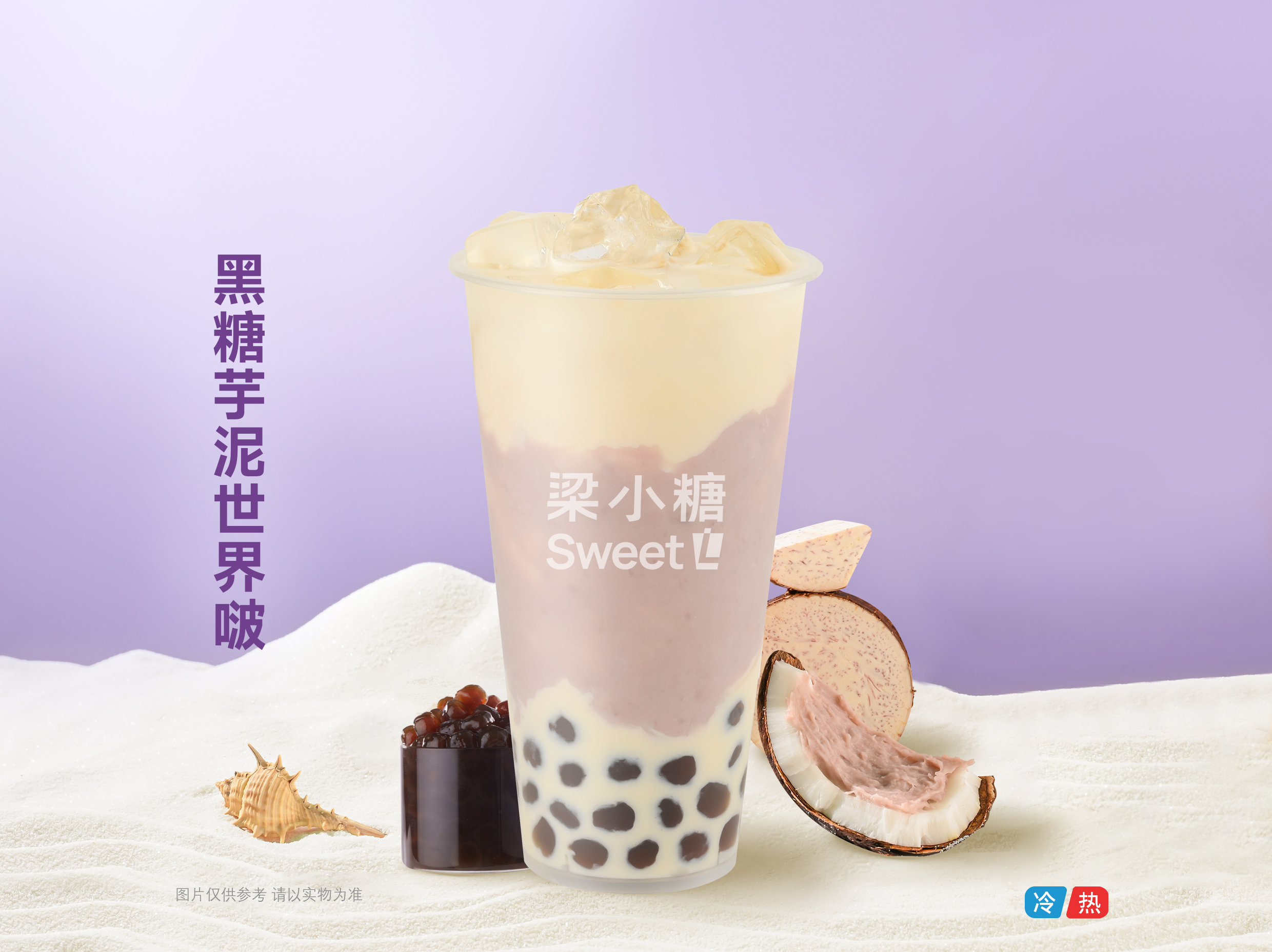 黑糖芋泥世界啵