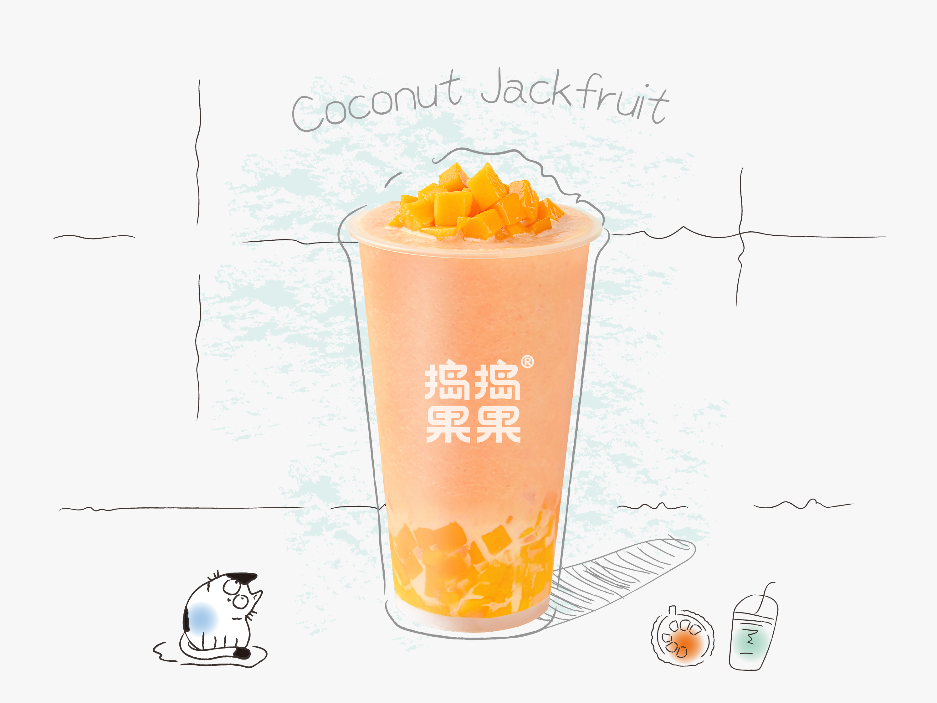 鲜椰·红肉菠萝蜜（招牌）