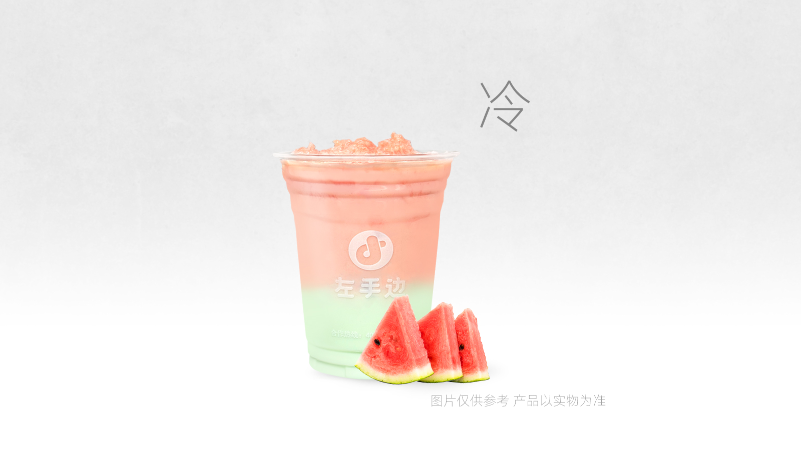 大西瓜清凉椰
