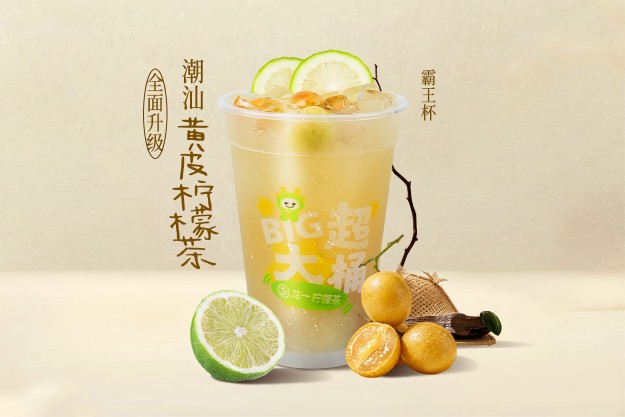 超大桶·潮汕黃皮檸檬茶