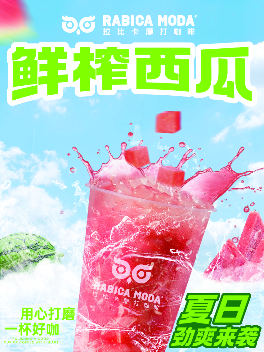鲜榨西瓜汁