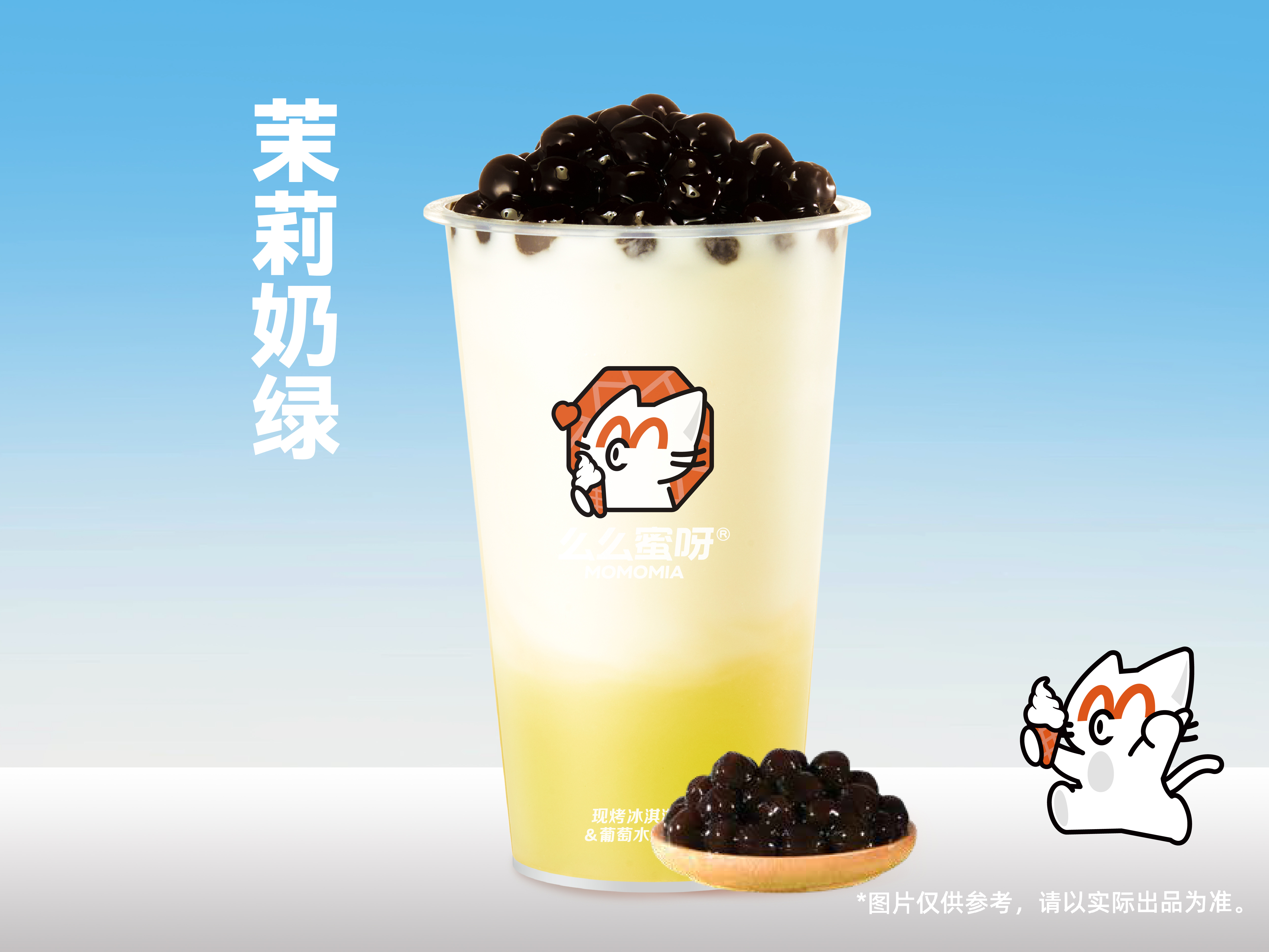 茉莉奶绿