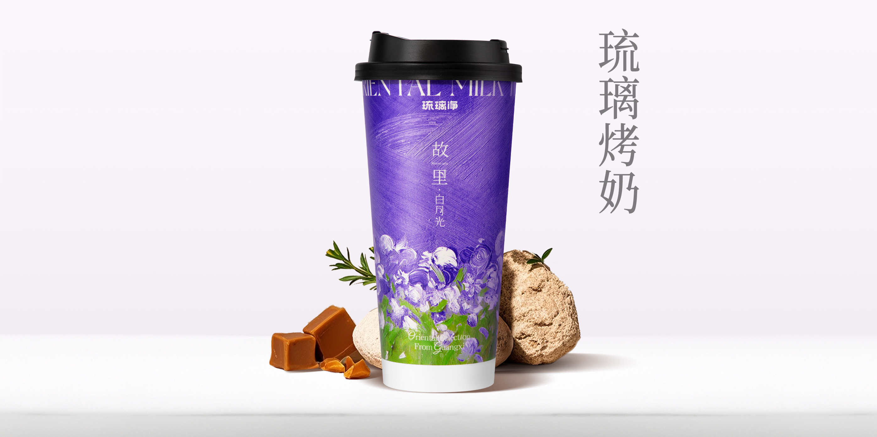 琉璃烤奶