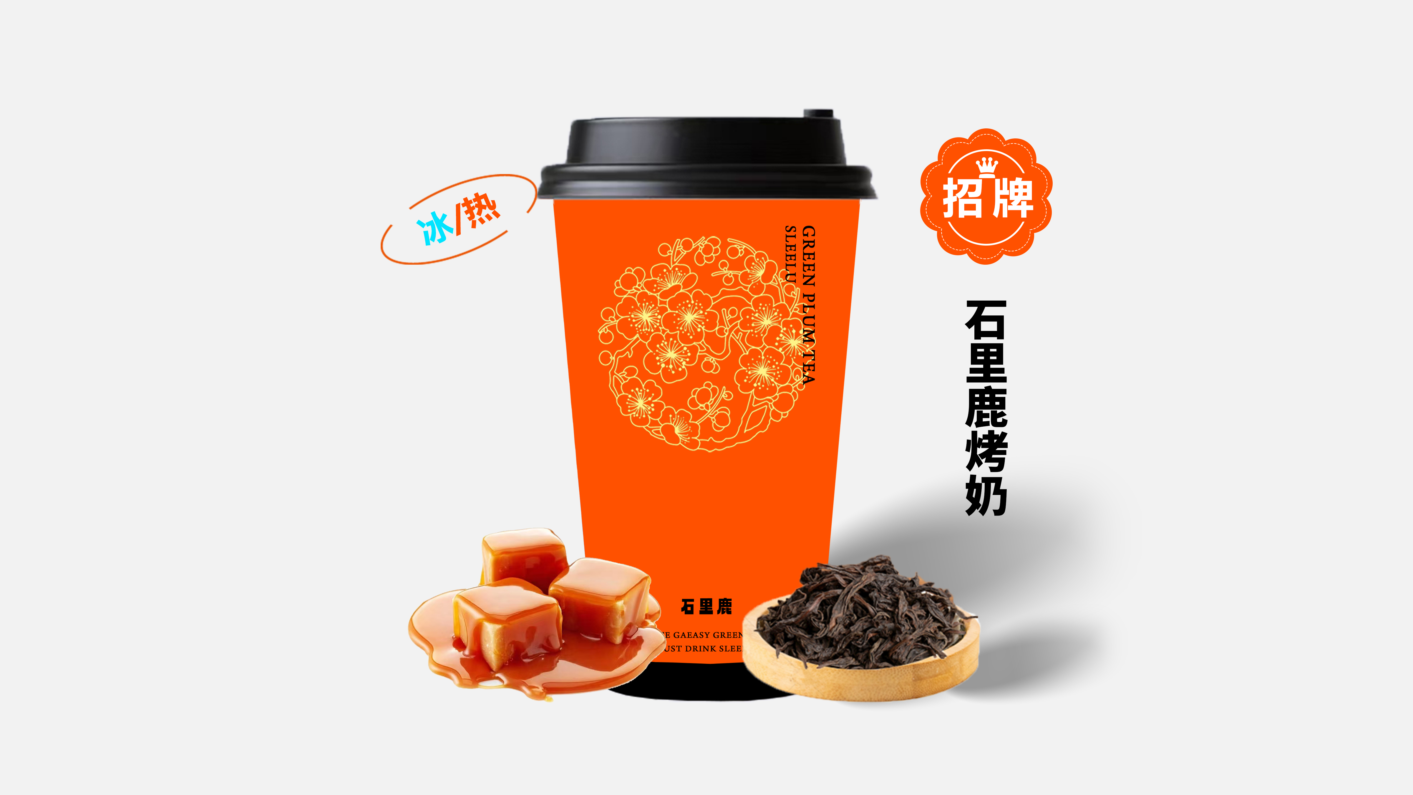 石里鹿烤奶（免费加料）