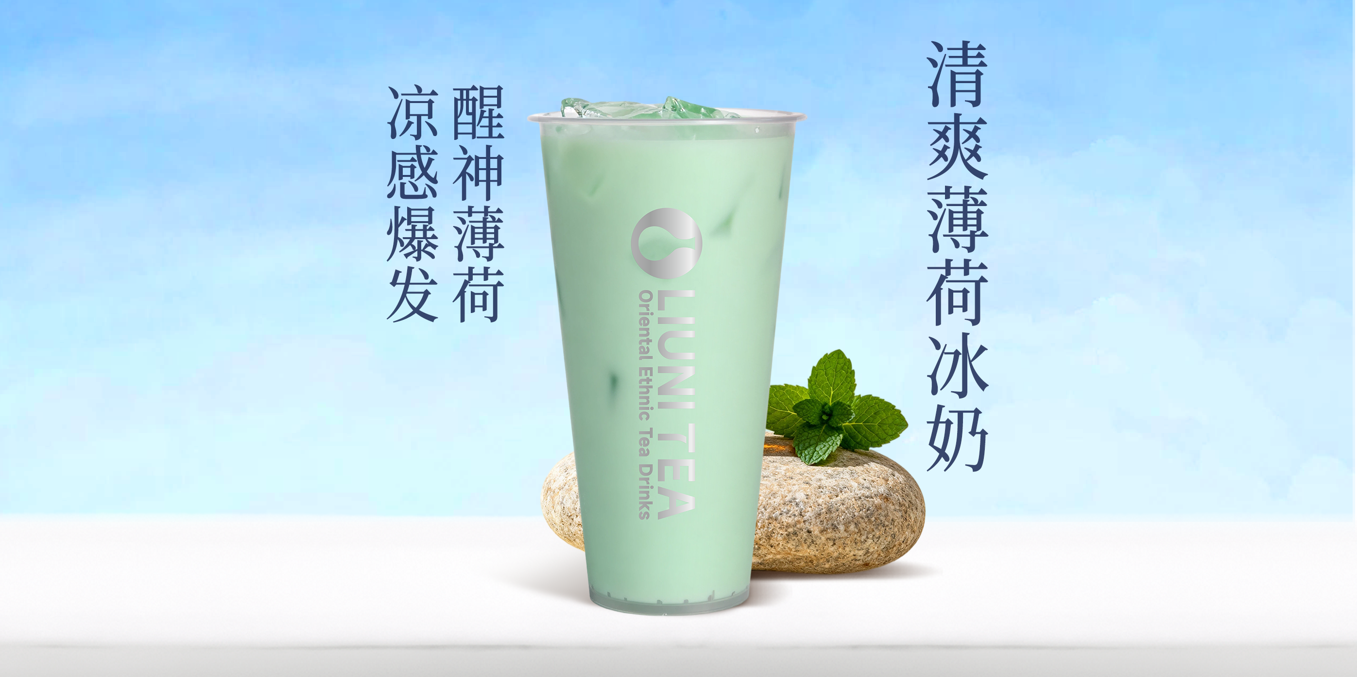 水牛奶·清爽薄荷冰奶QW