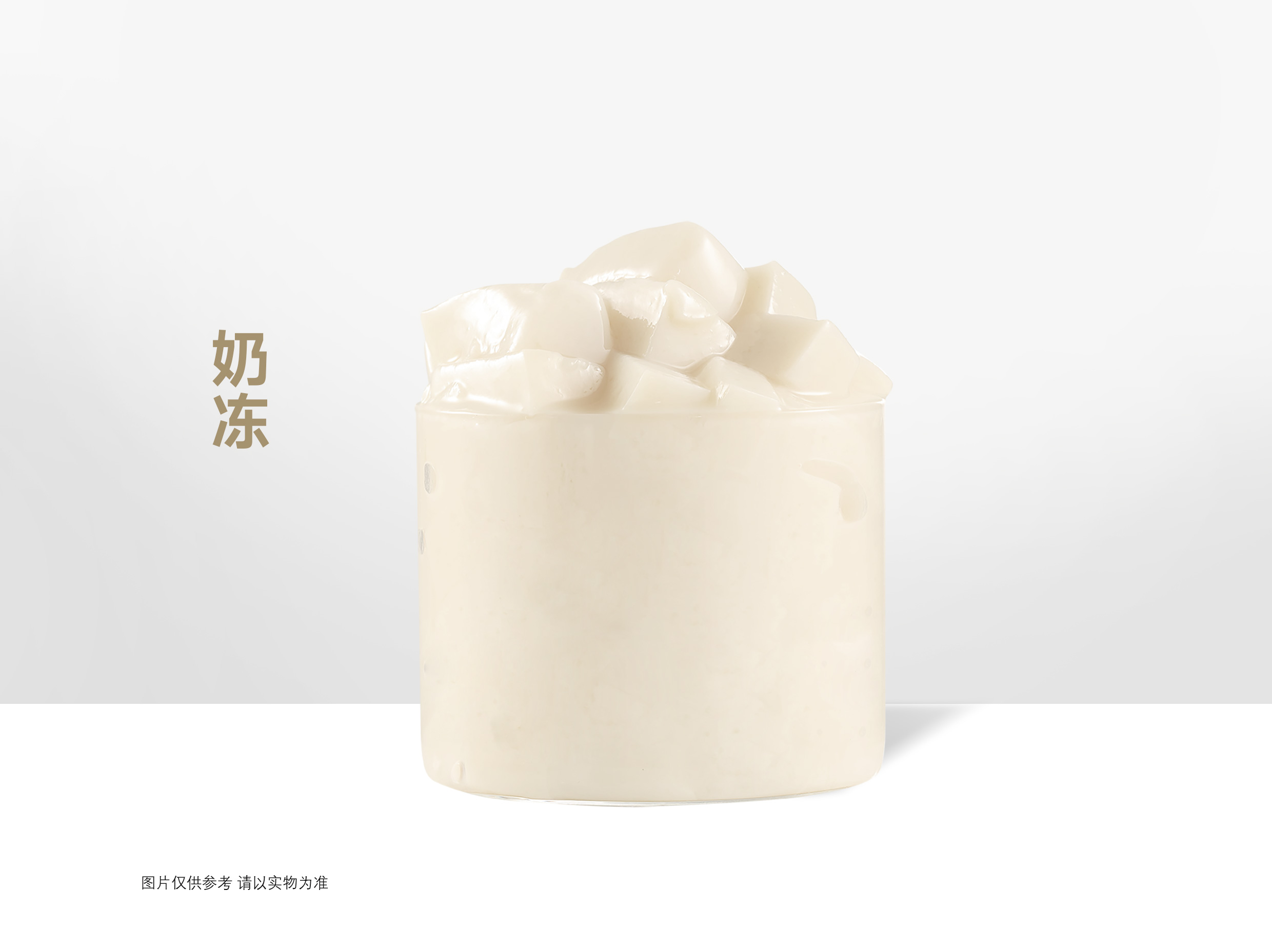 奶冻.
