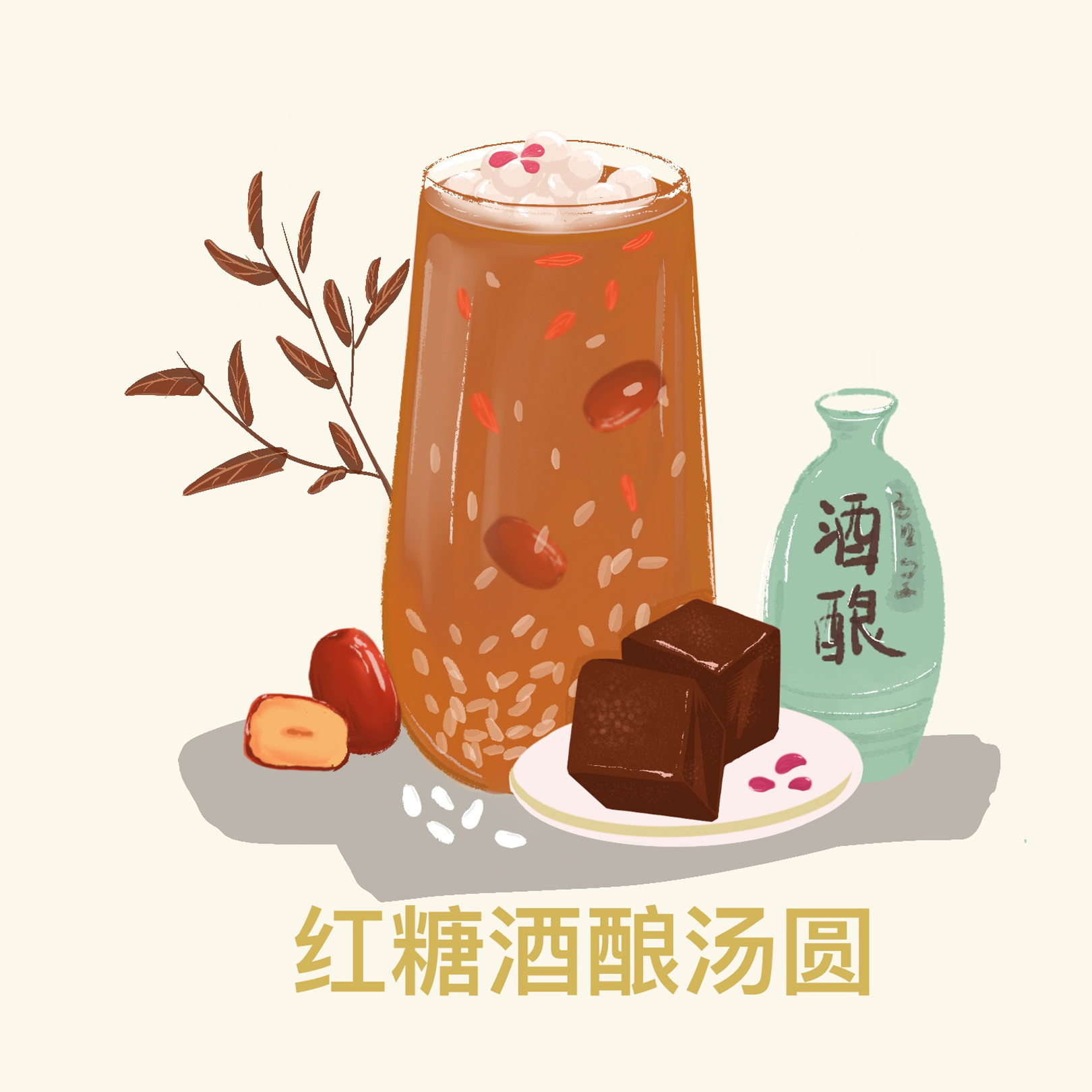 红糖酒酿汤圆【姨妈后】