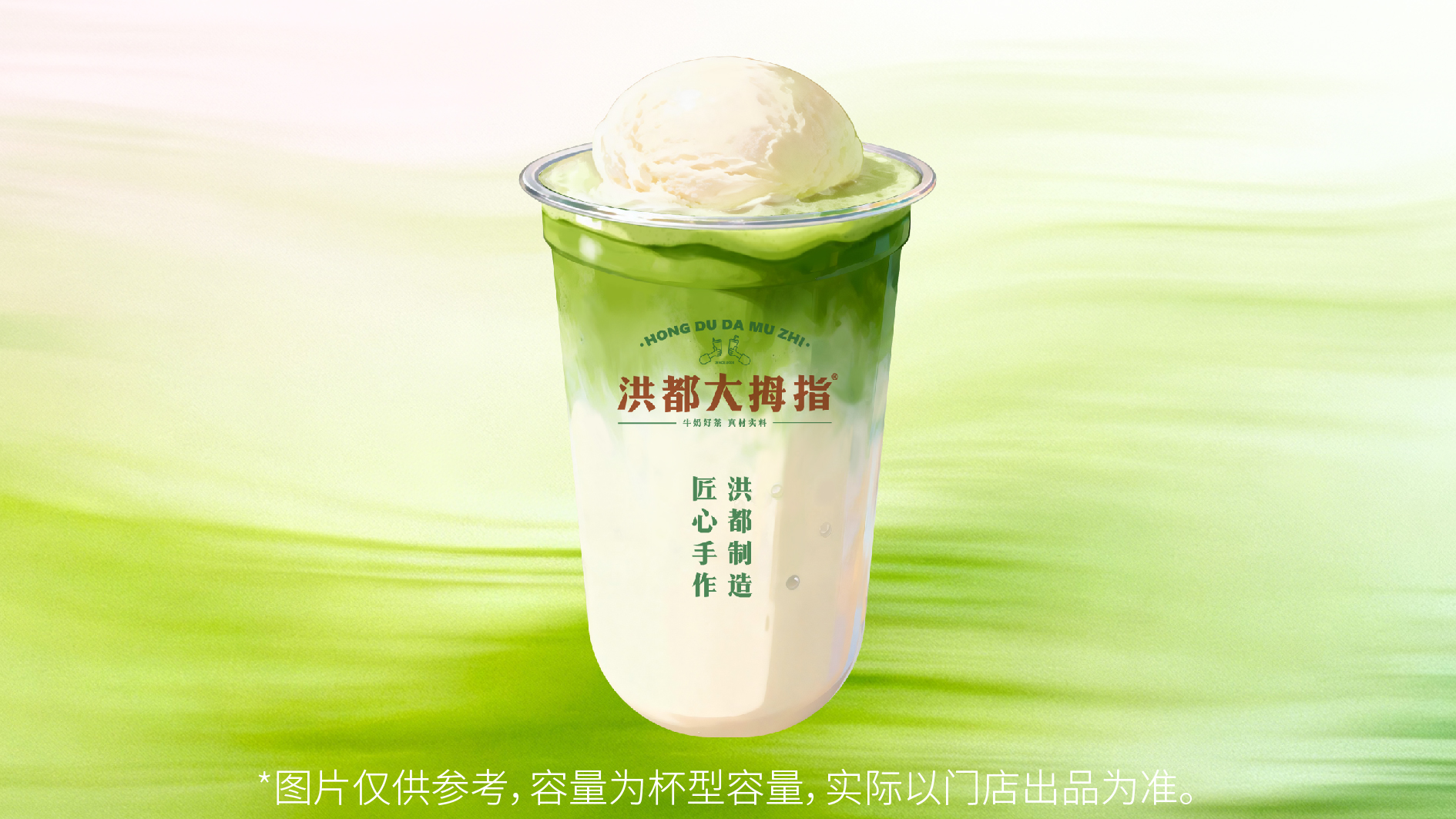 冰淇淋·抹茶鲜奶