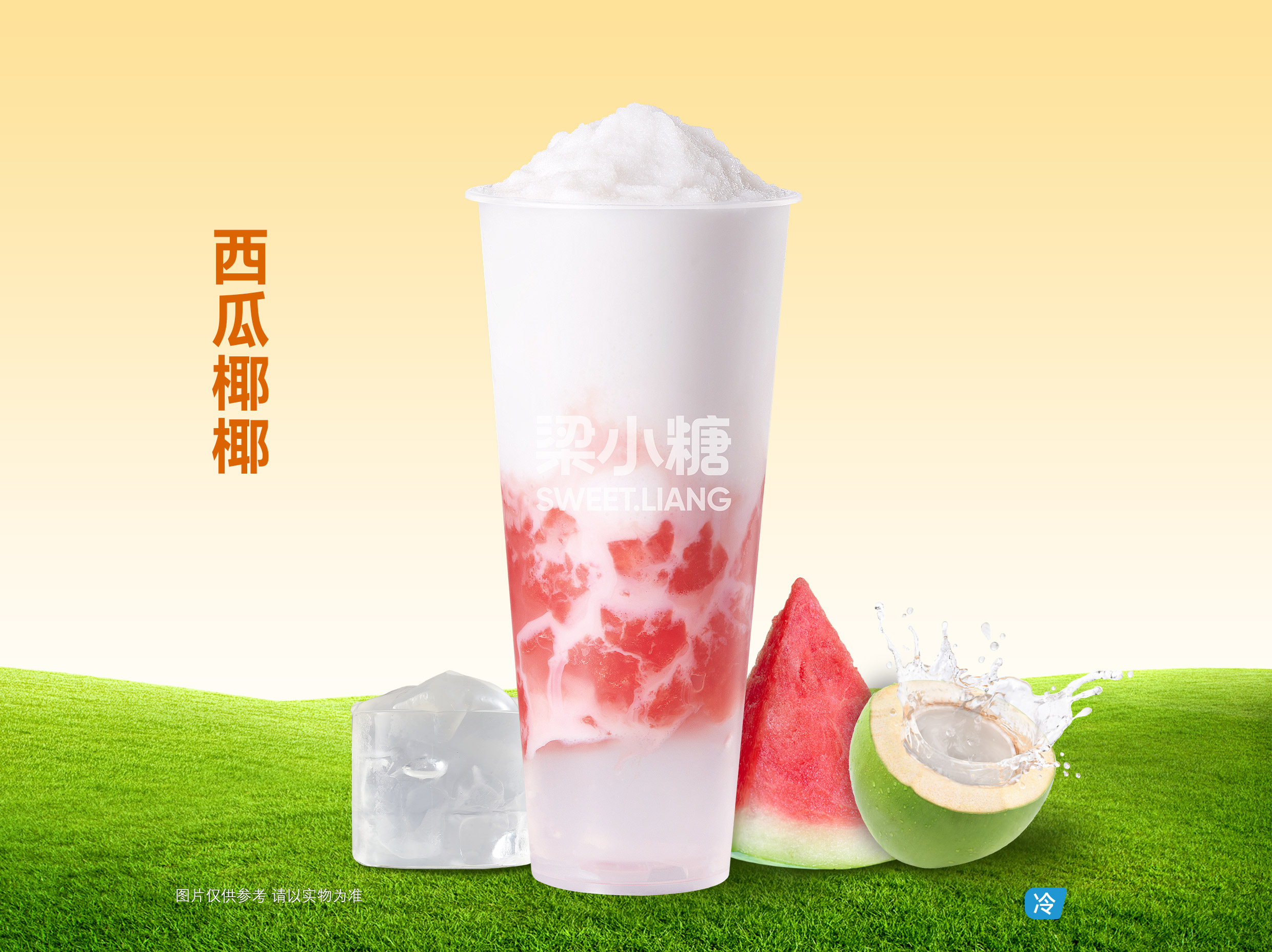 西瓜椰椰