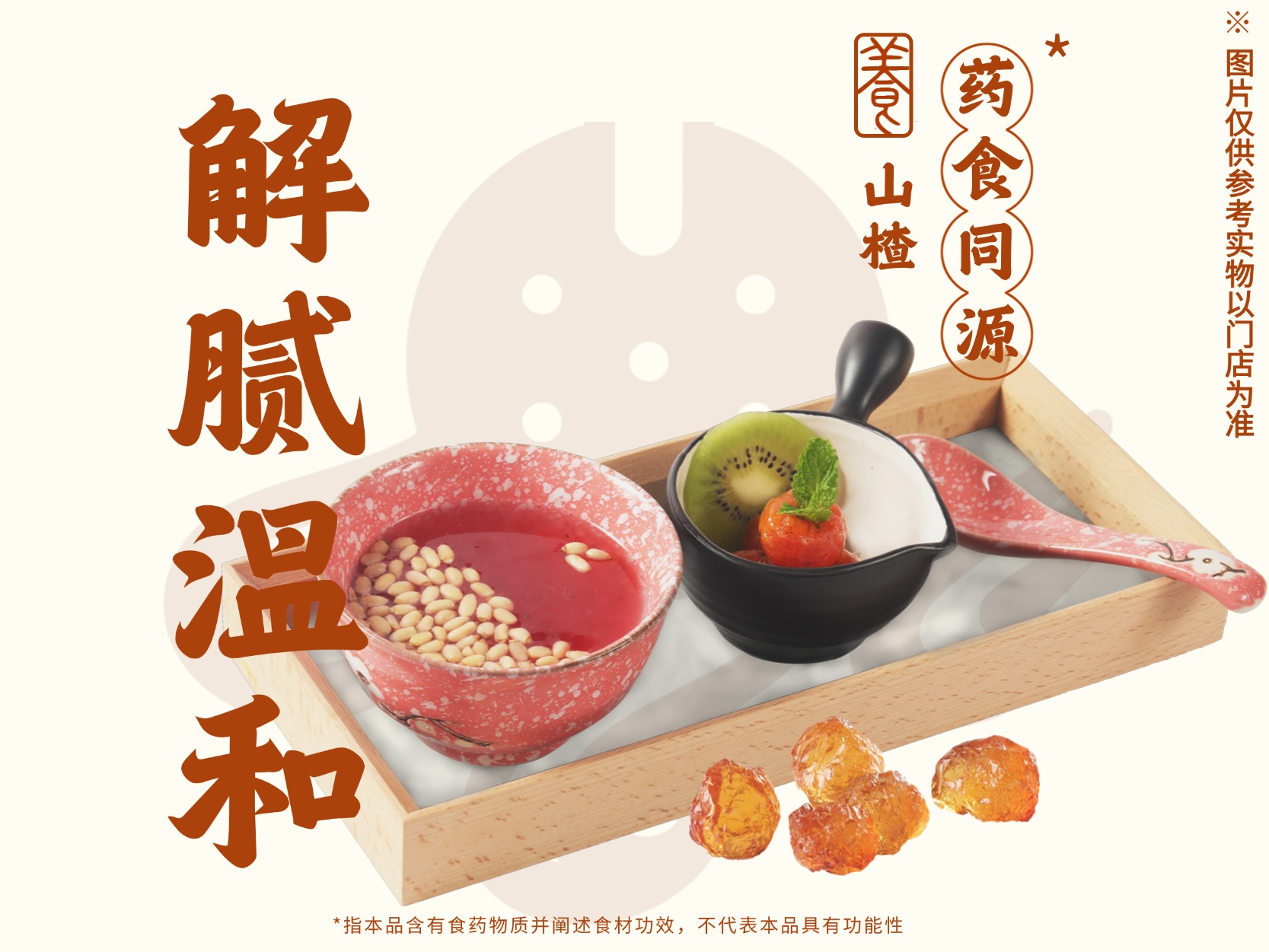 工夫山楂羹