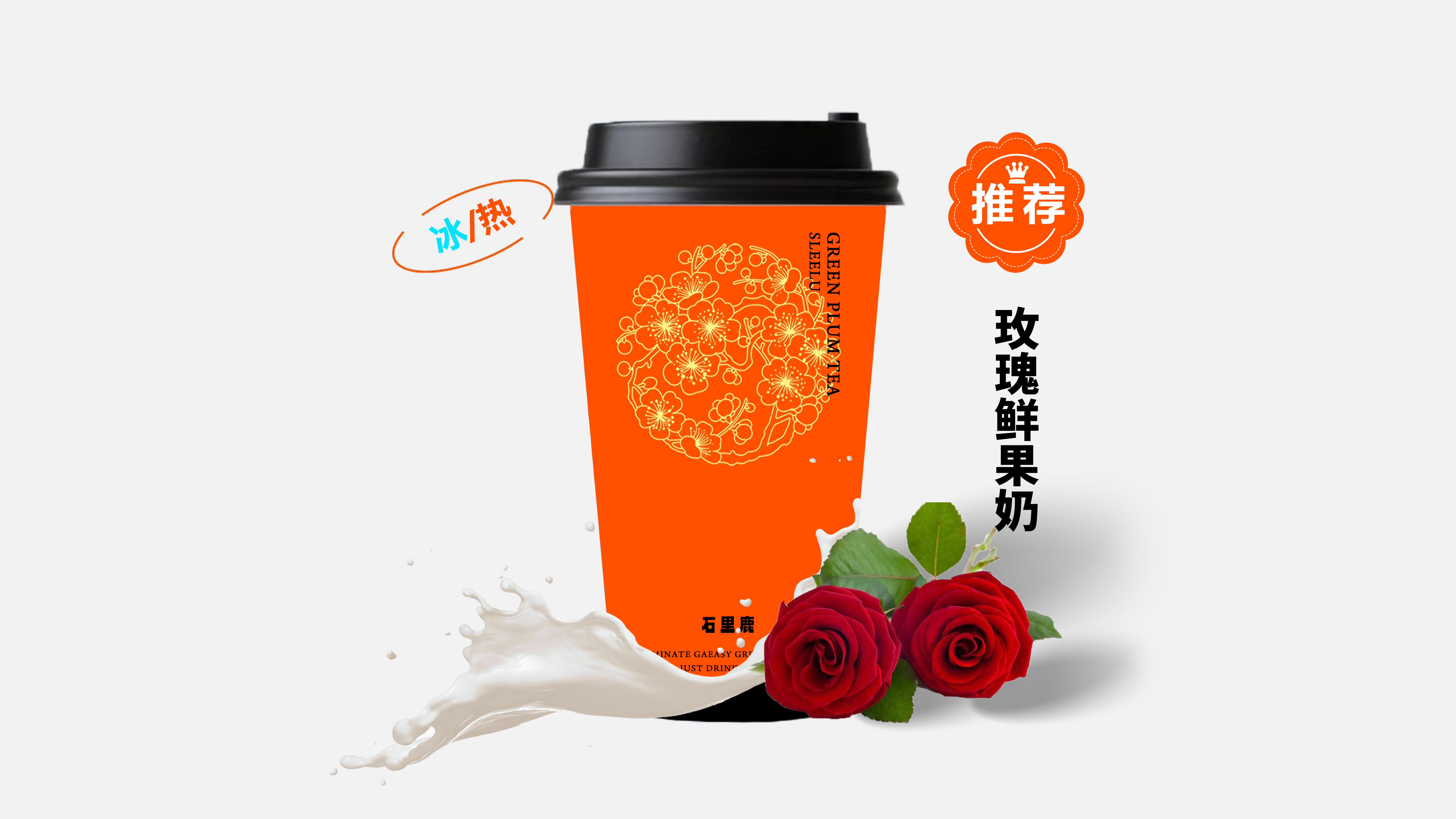 玫瑰鲜果奶